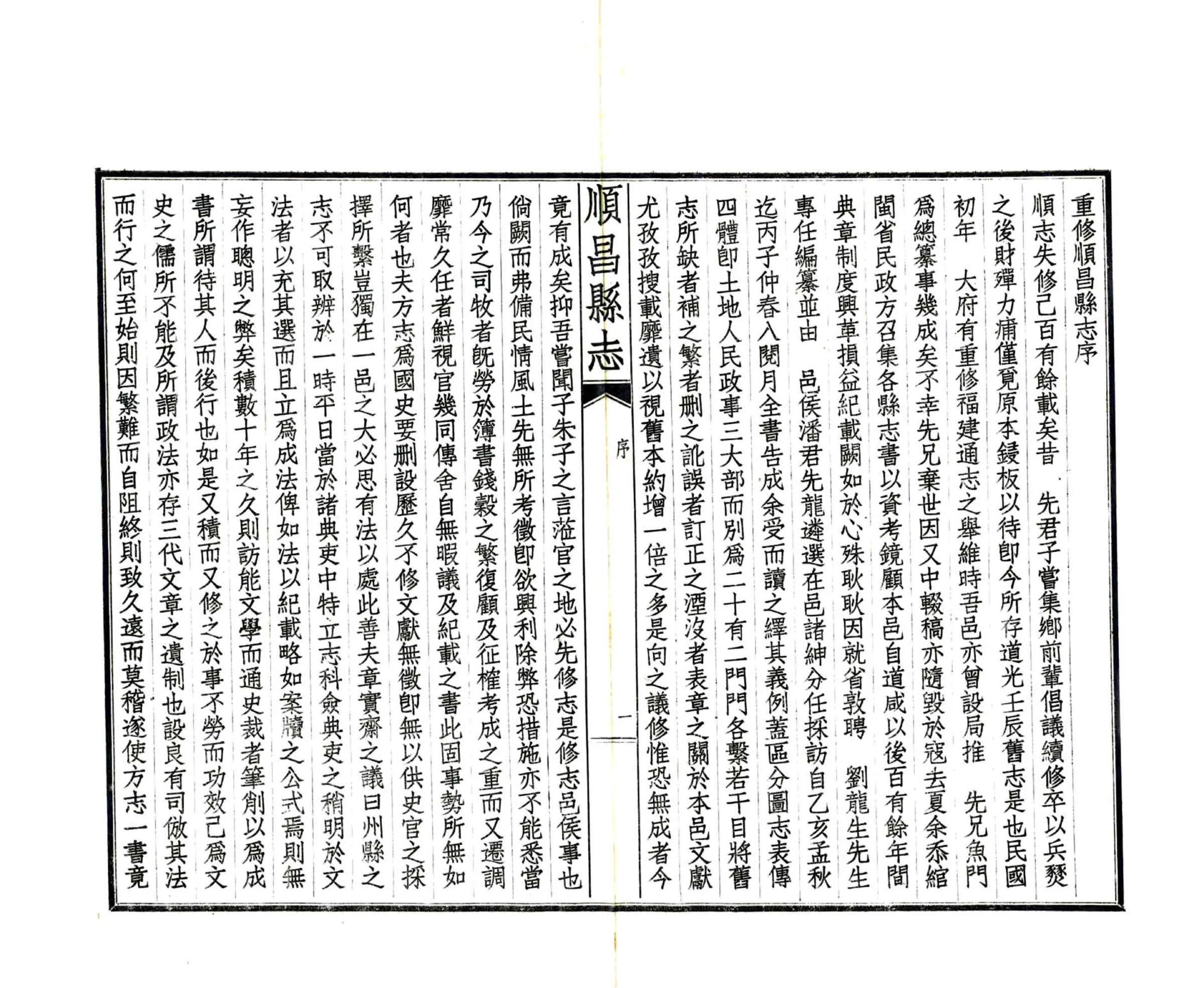 顺昌县志（民国） 在线预览第5页