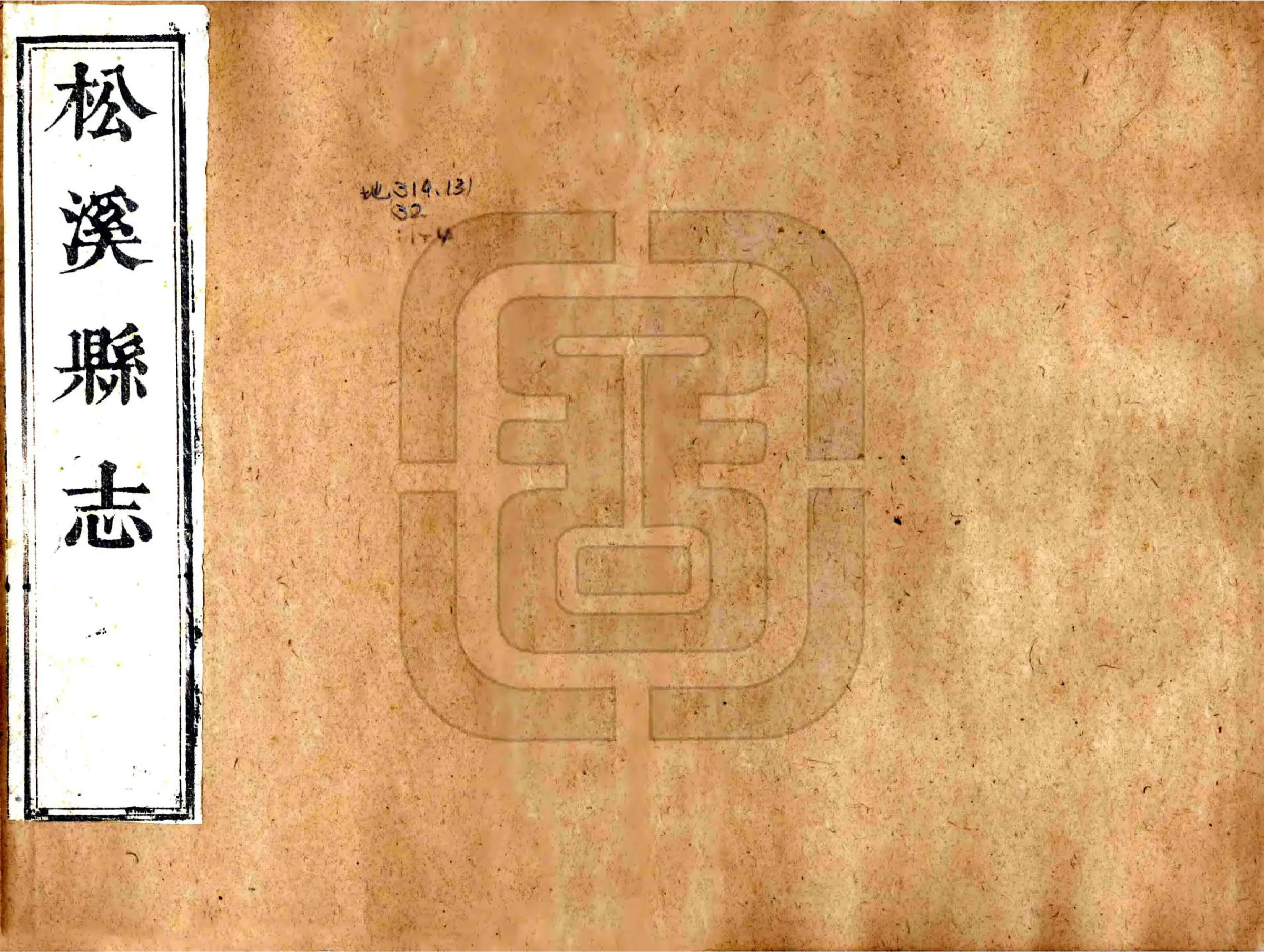 松溪县志（康熙） 在线预览第1页