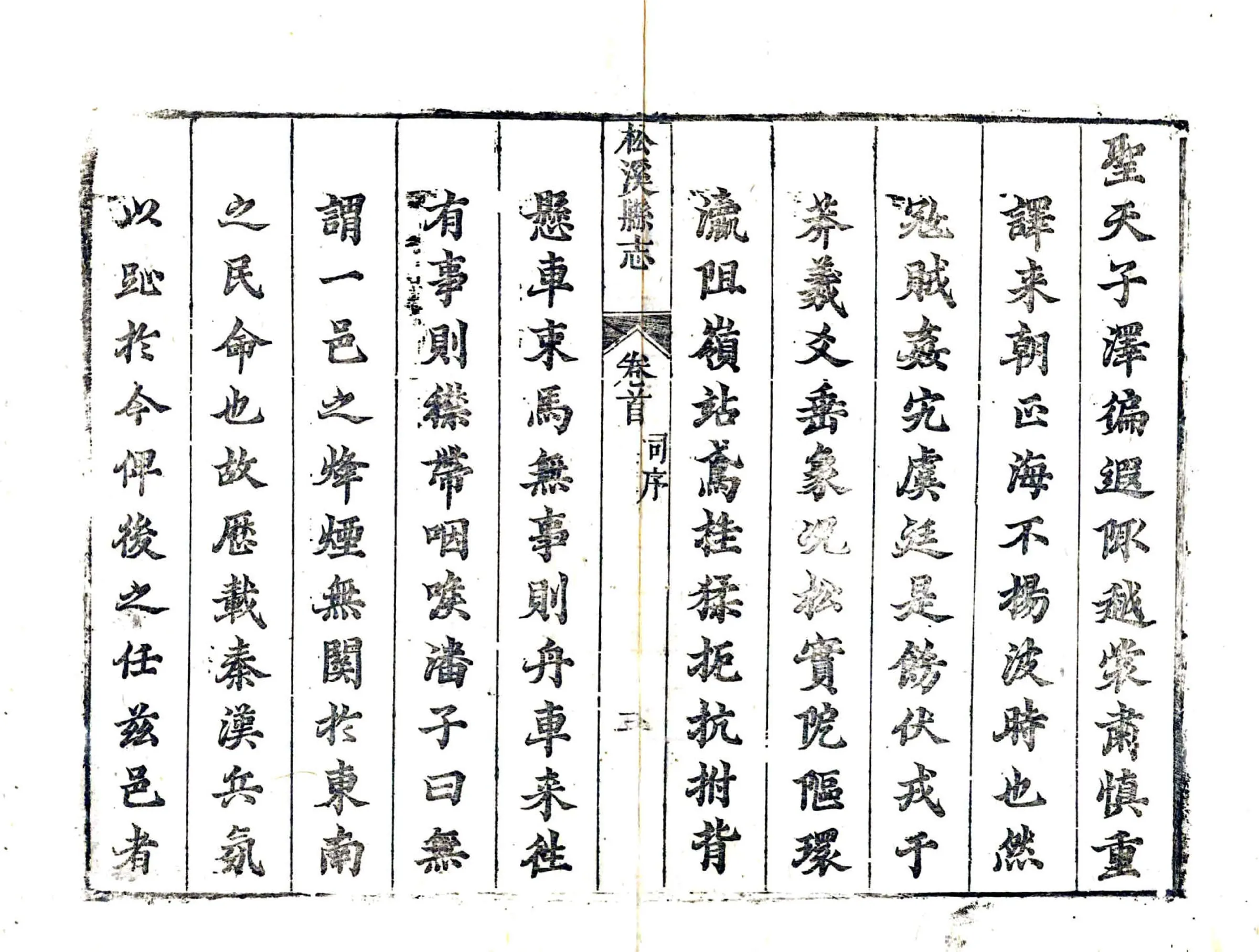 松溪县志（康熙） 在线预览第4页