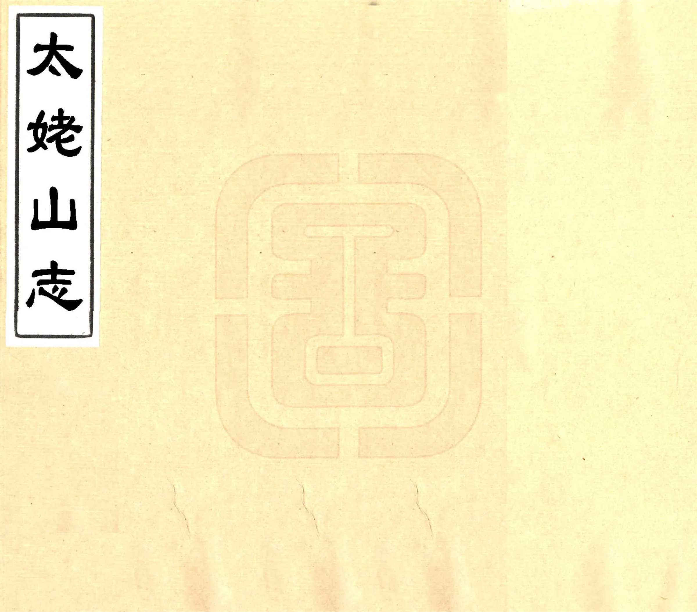太姥山志（万历） 在线预览第1页