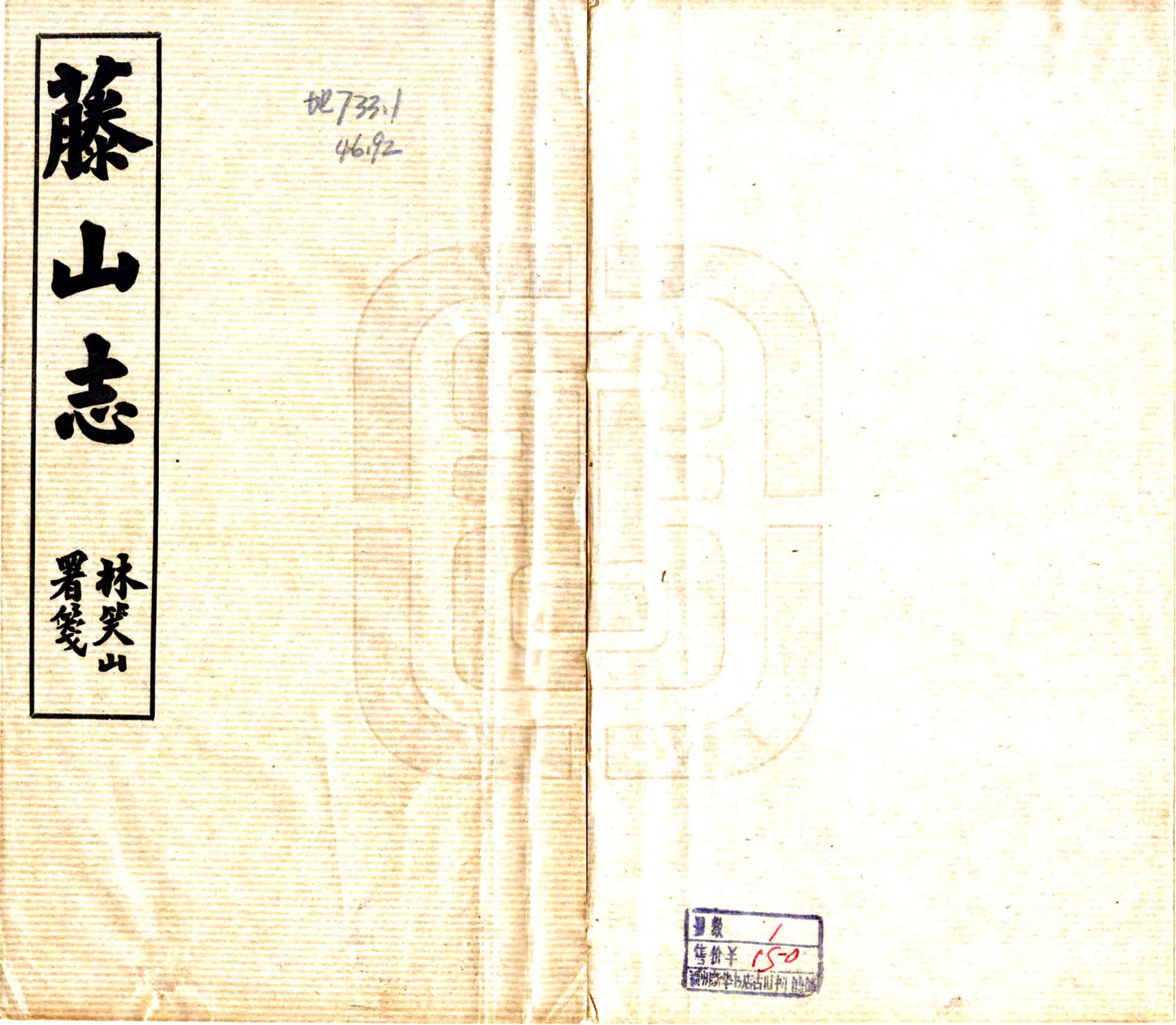 籐山志（民国） 在线预览第1页
