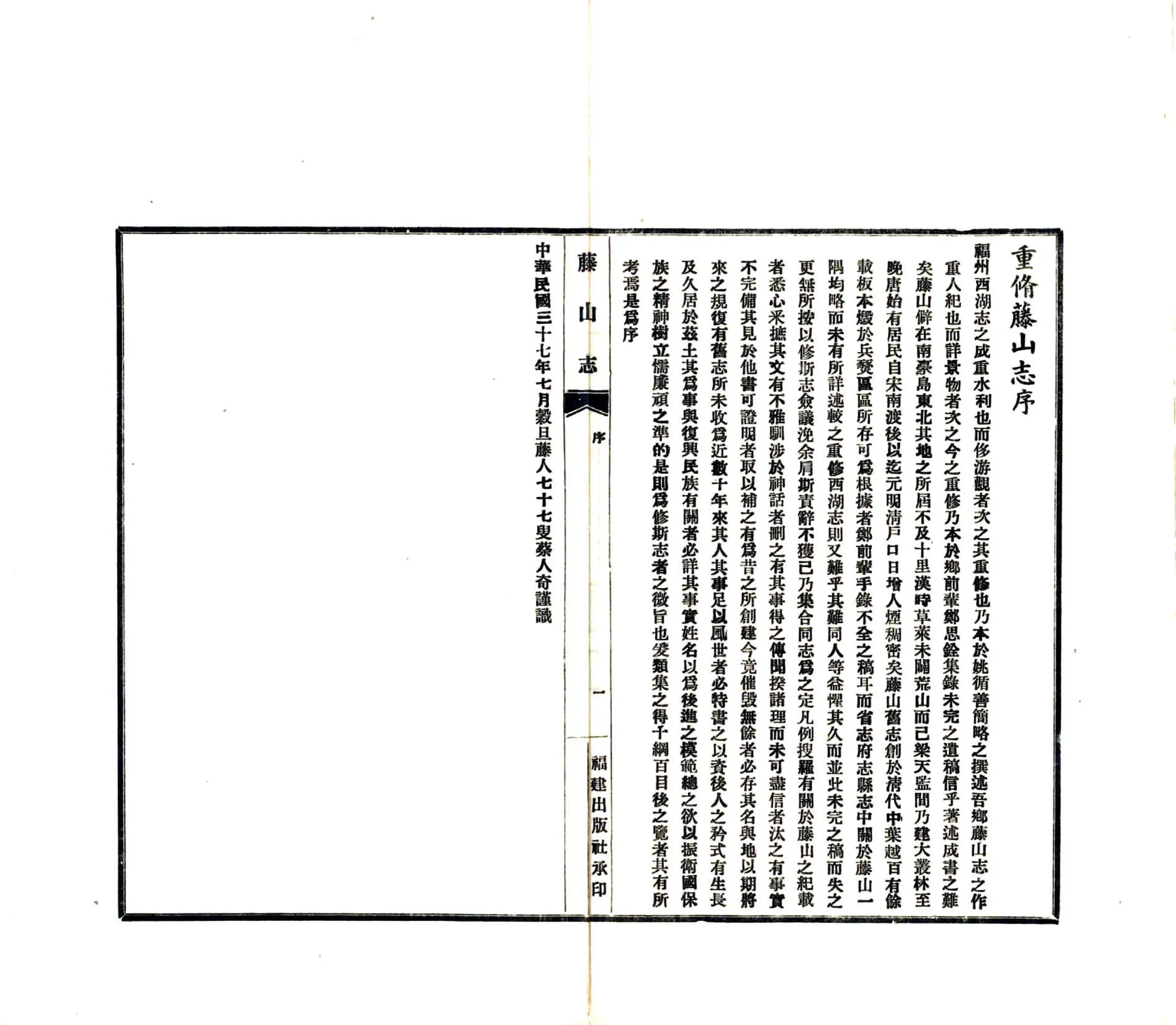 籐山志（民国） 在线预览第2页