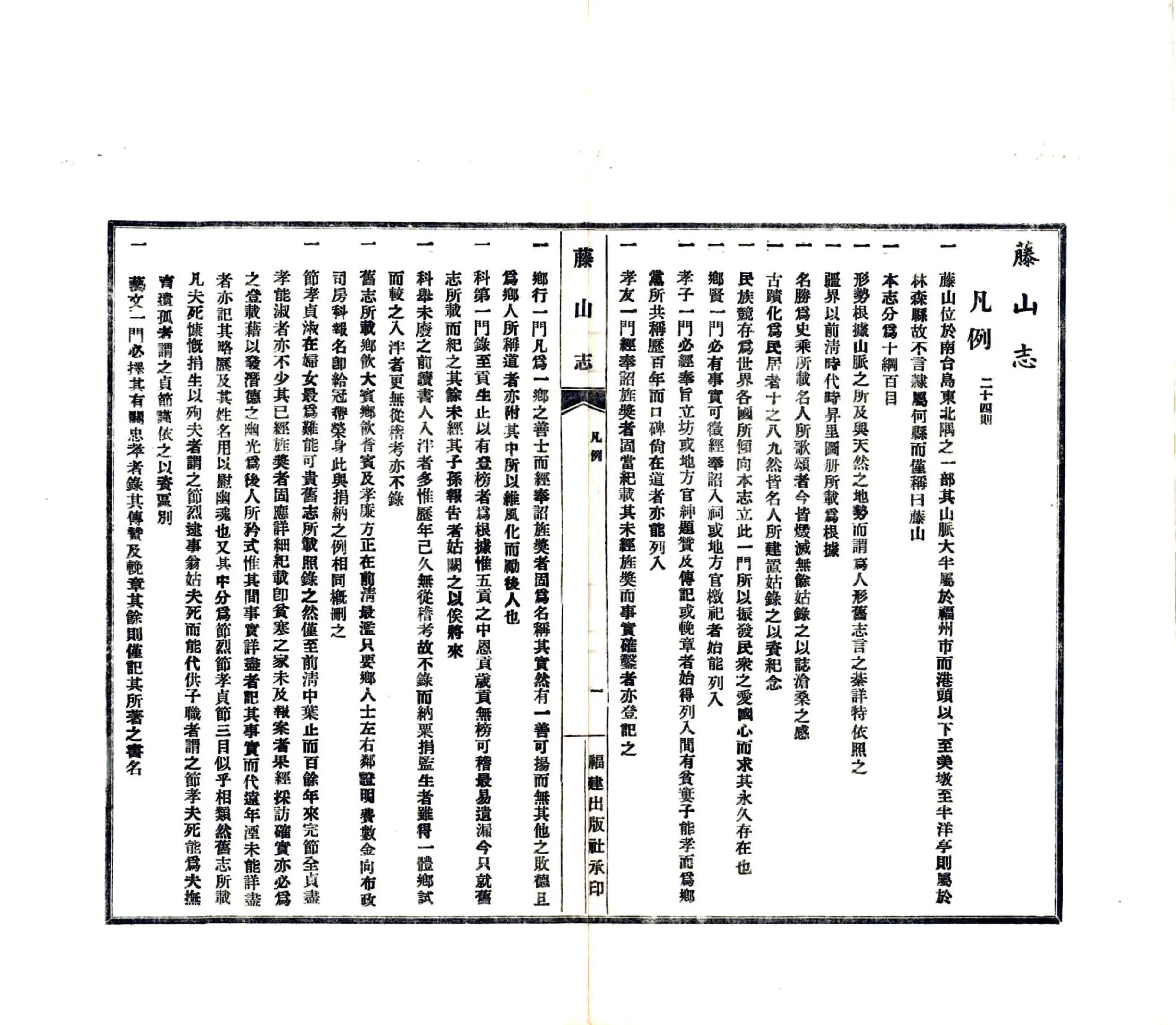 籐山志（民国） 在线预览第4页