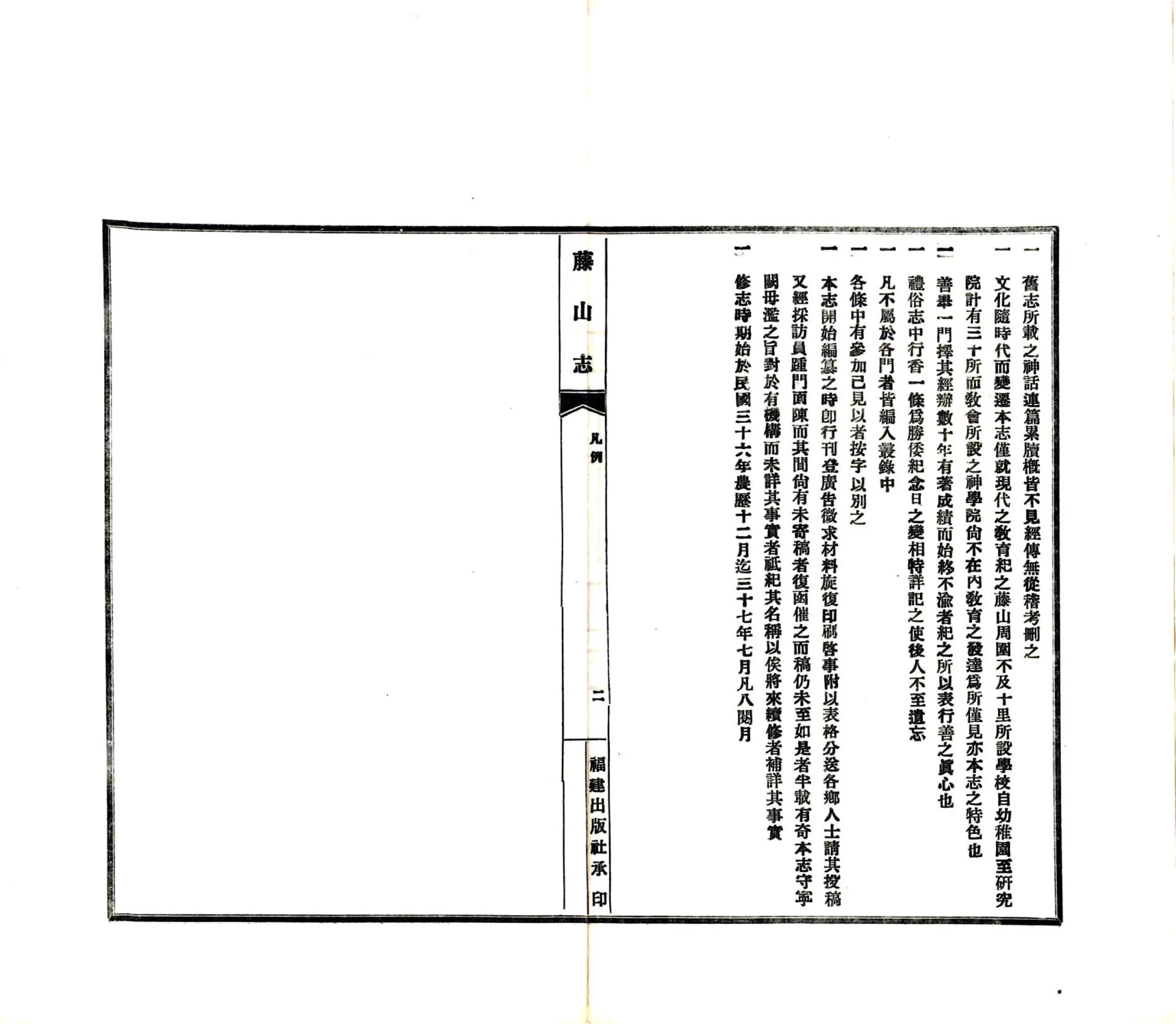 籐山志（民国） 在线预览第5页