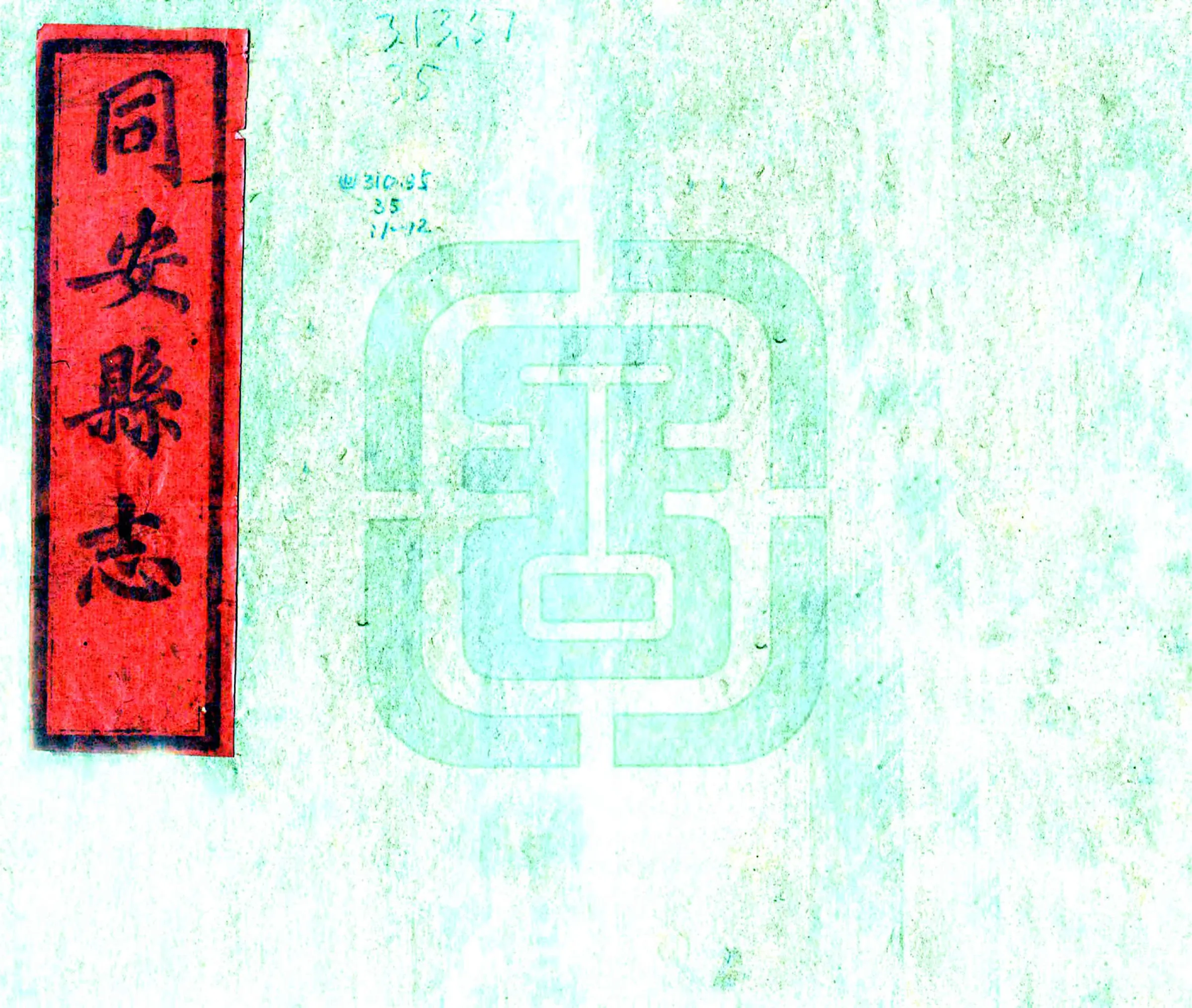 同安县志（嘉庆) 在线预览第1页