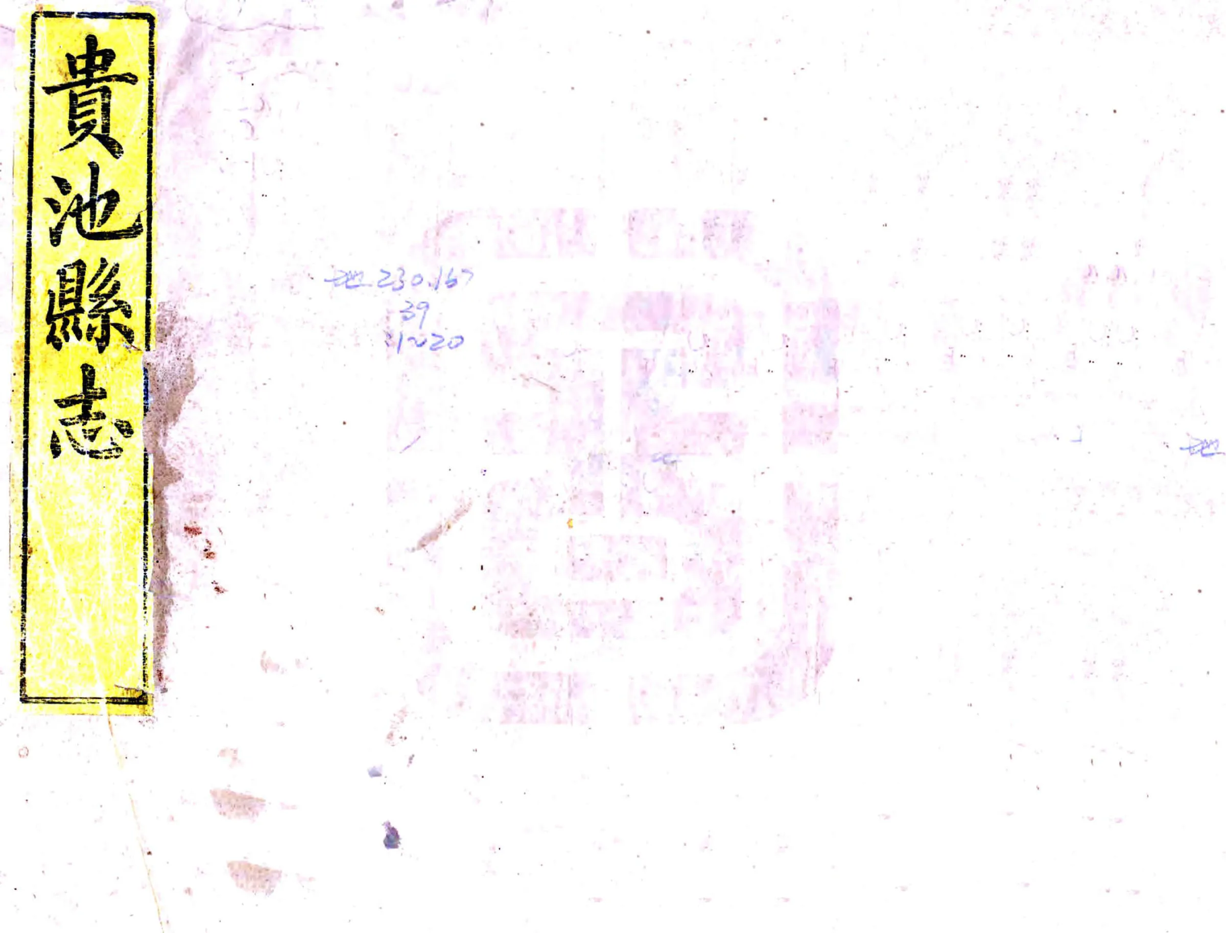 贵池县志（光绪） 在线预览第1页