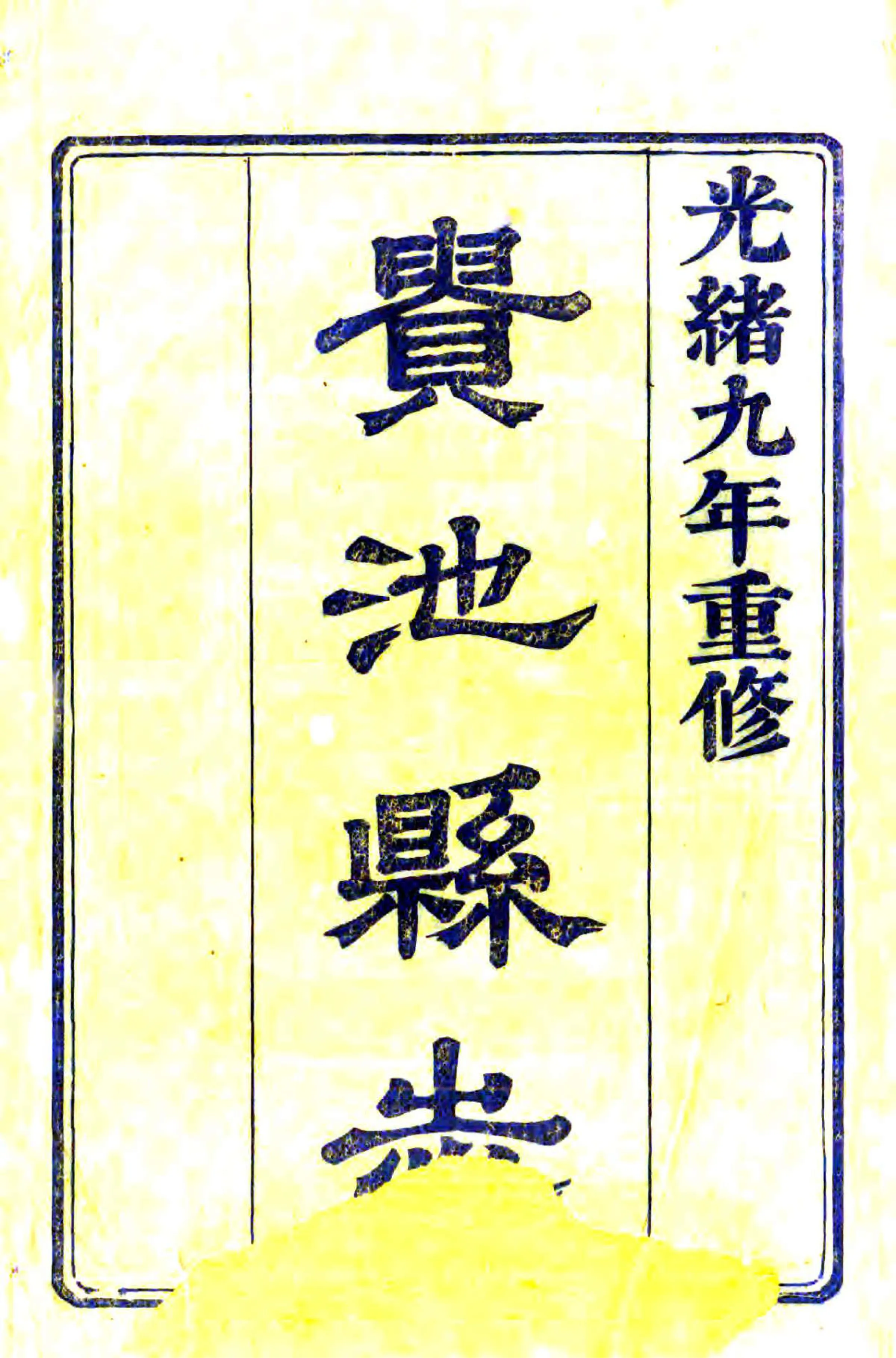 贵池县志（光绪） 在线预览第2页