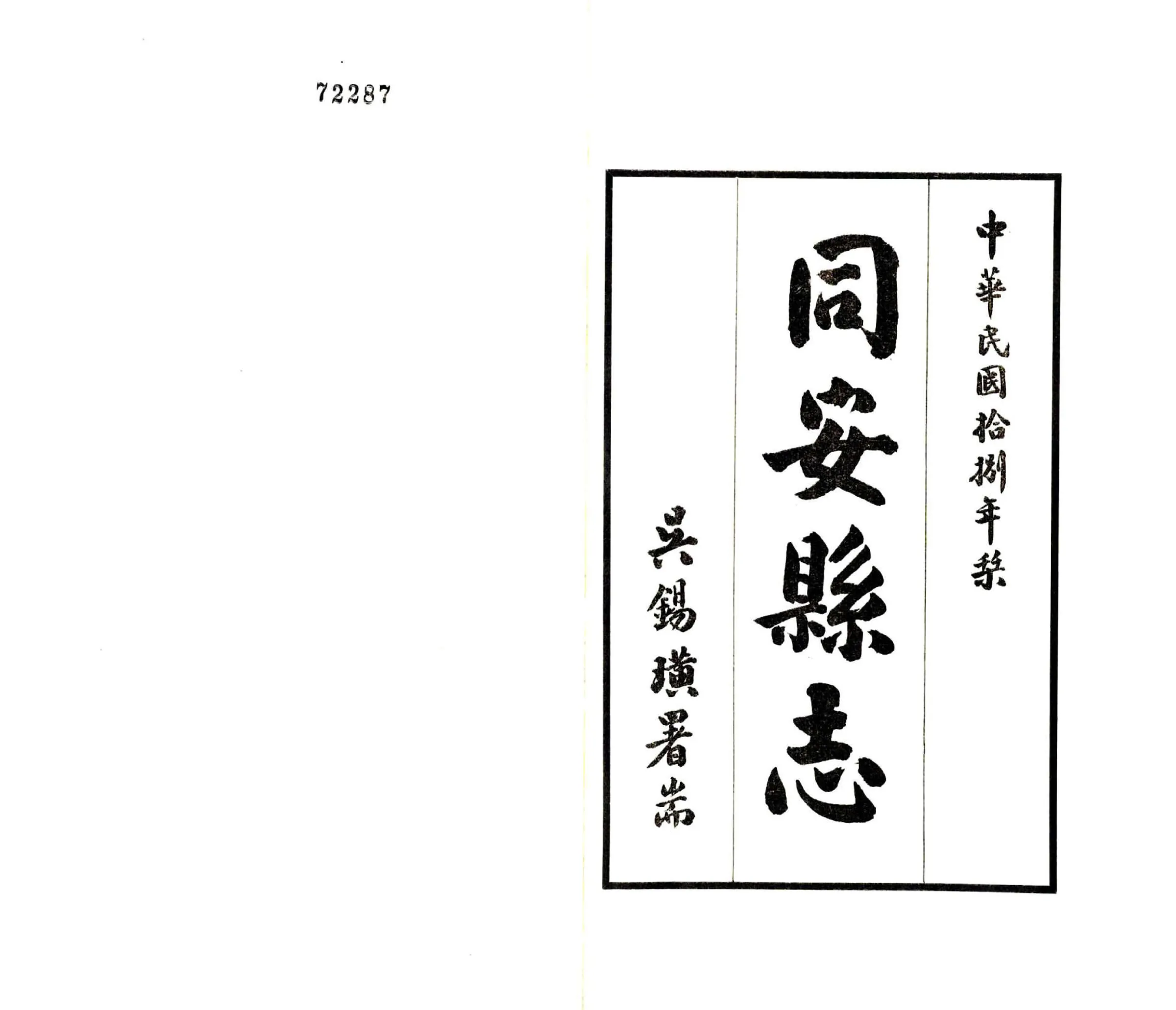 同安县志（民国） 在线预览第2页