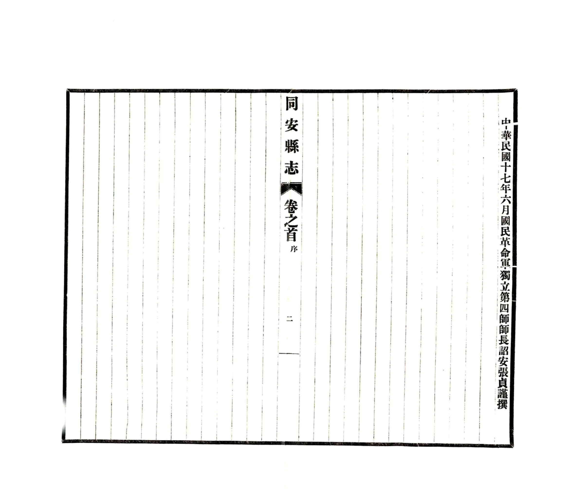 同安县志（民国） 在线预览第4页