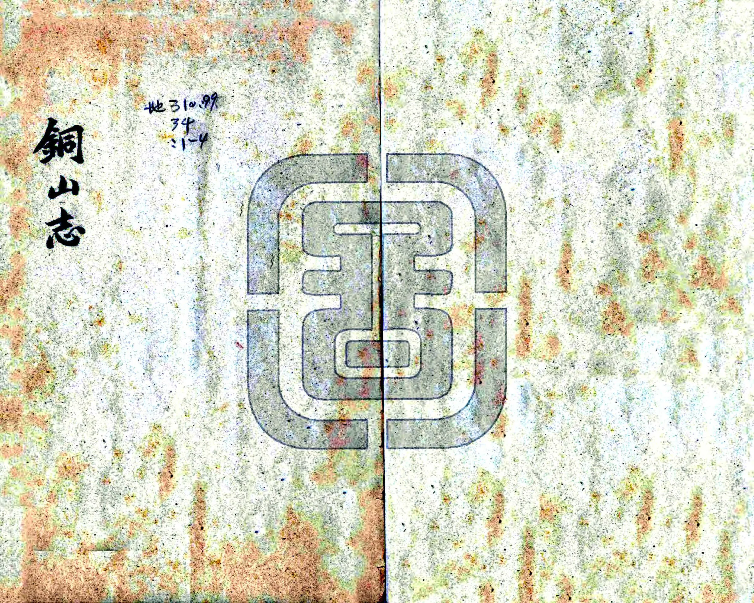铜山志（乾隆） 在线预览第1页
