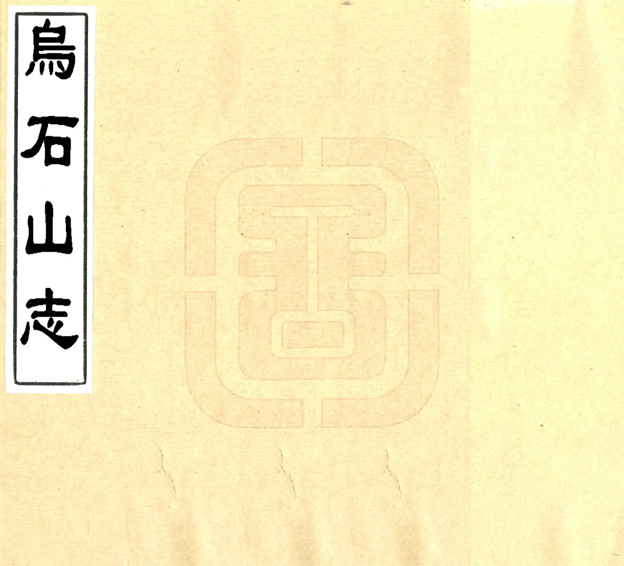 乌石山志（道光） 在线预览第1页
