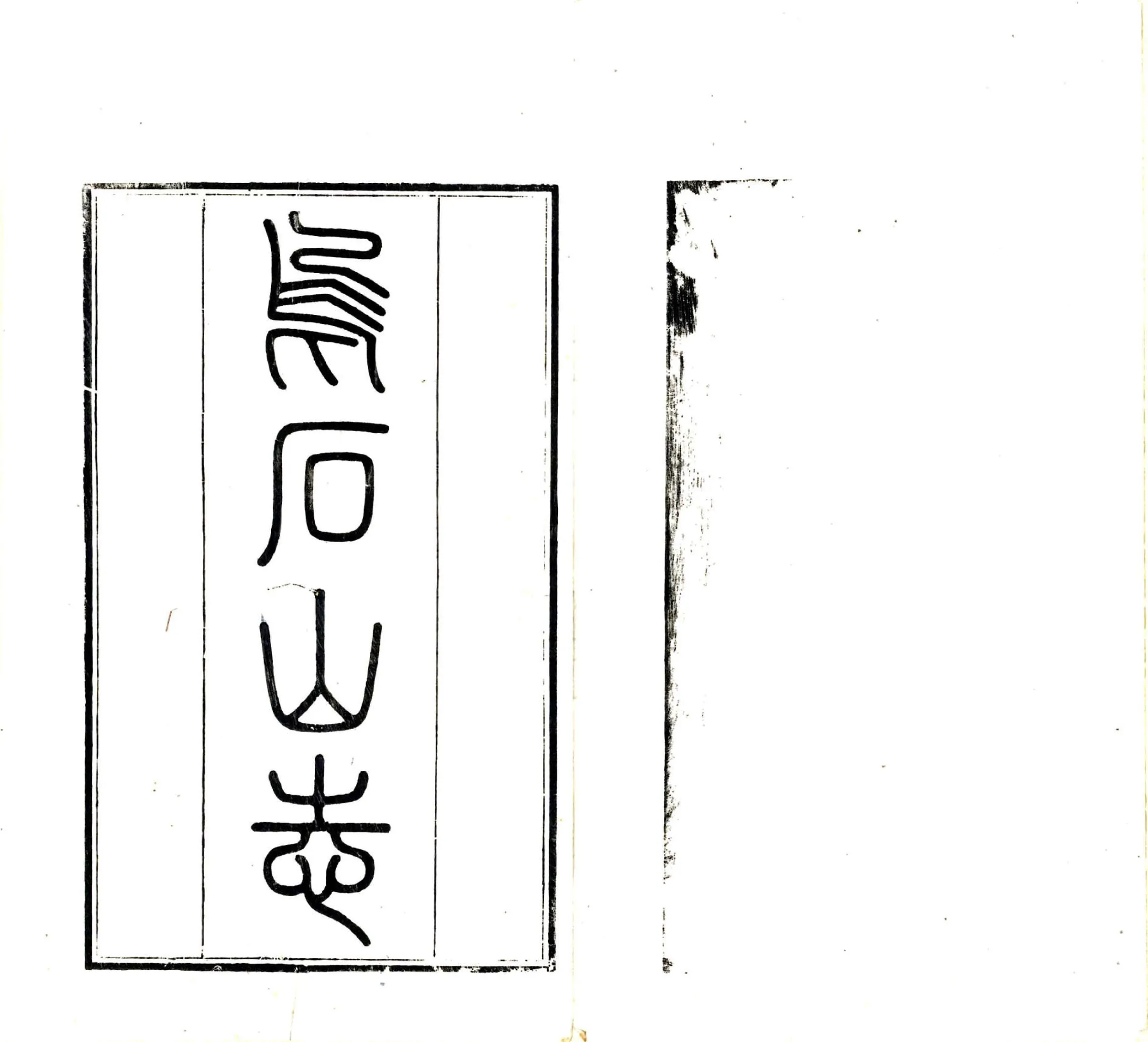 乌石山志（道光） 在线预览第2页