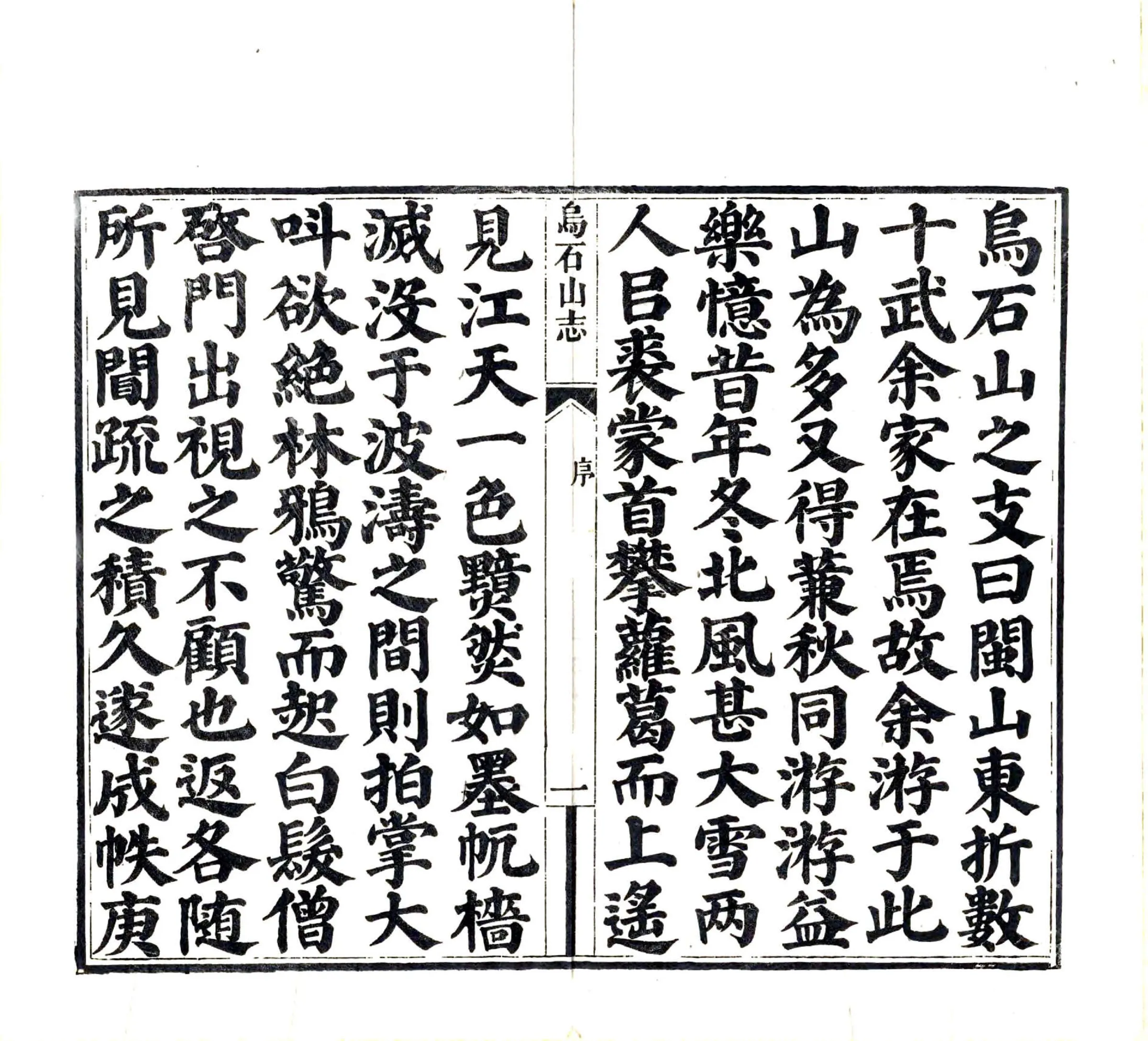 乌石山志（道光） 在线预览第3页