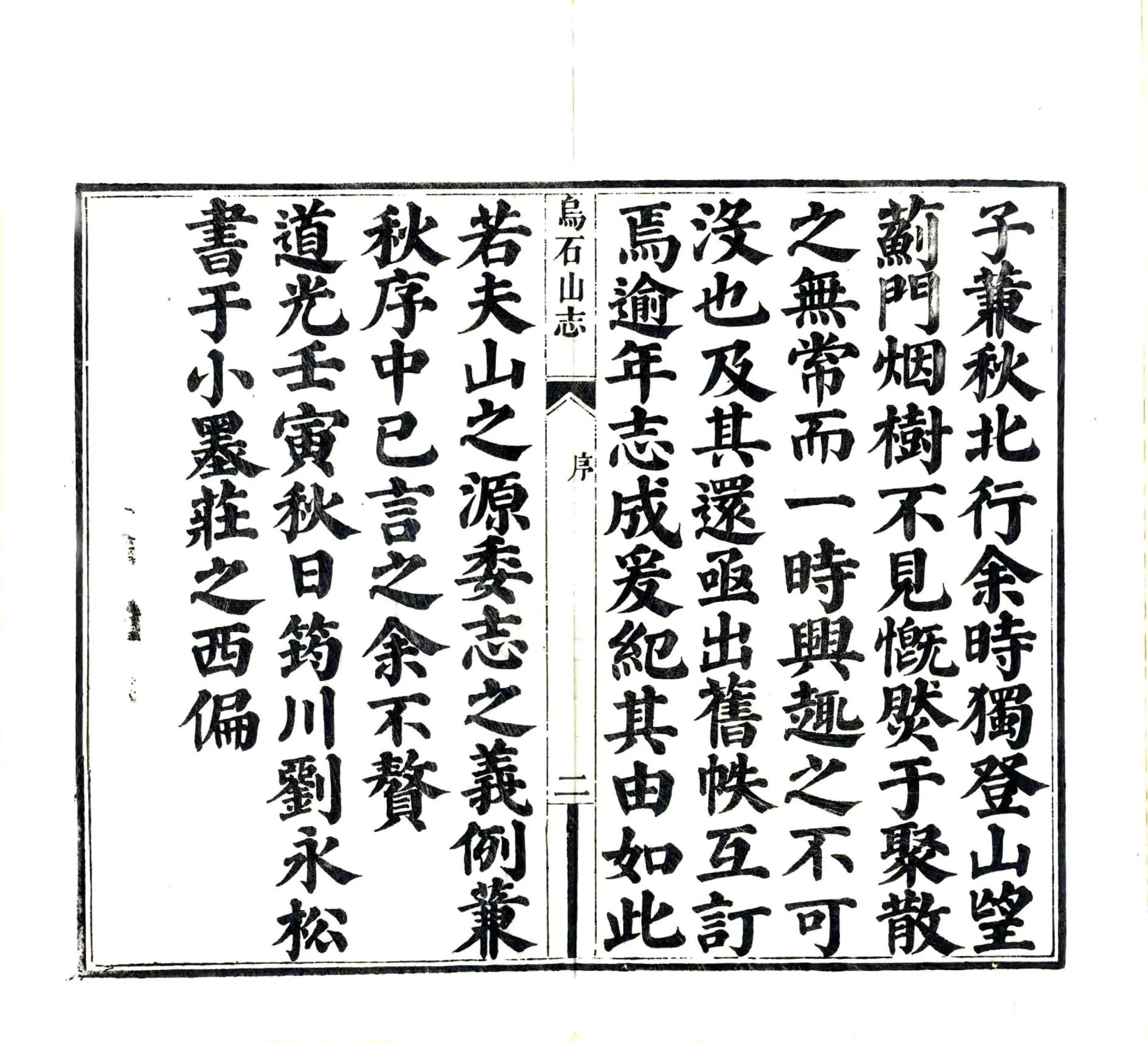 乌石山志（道光） 在线预览第4页