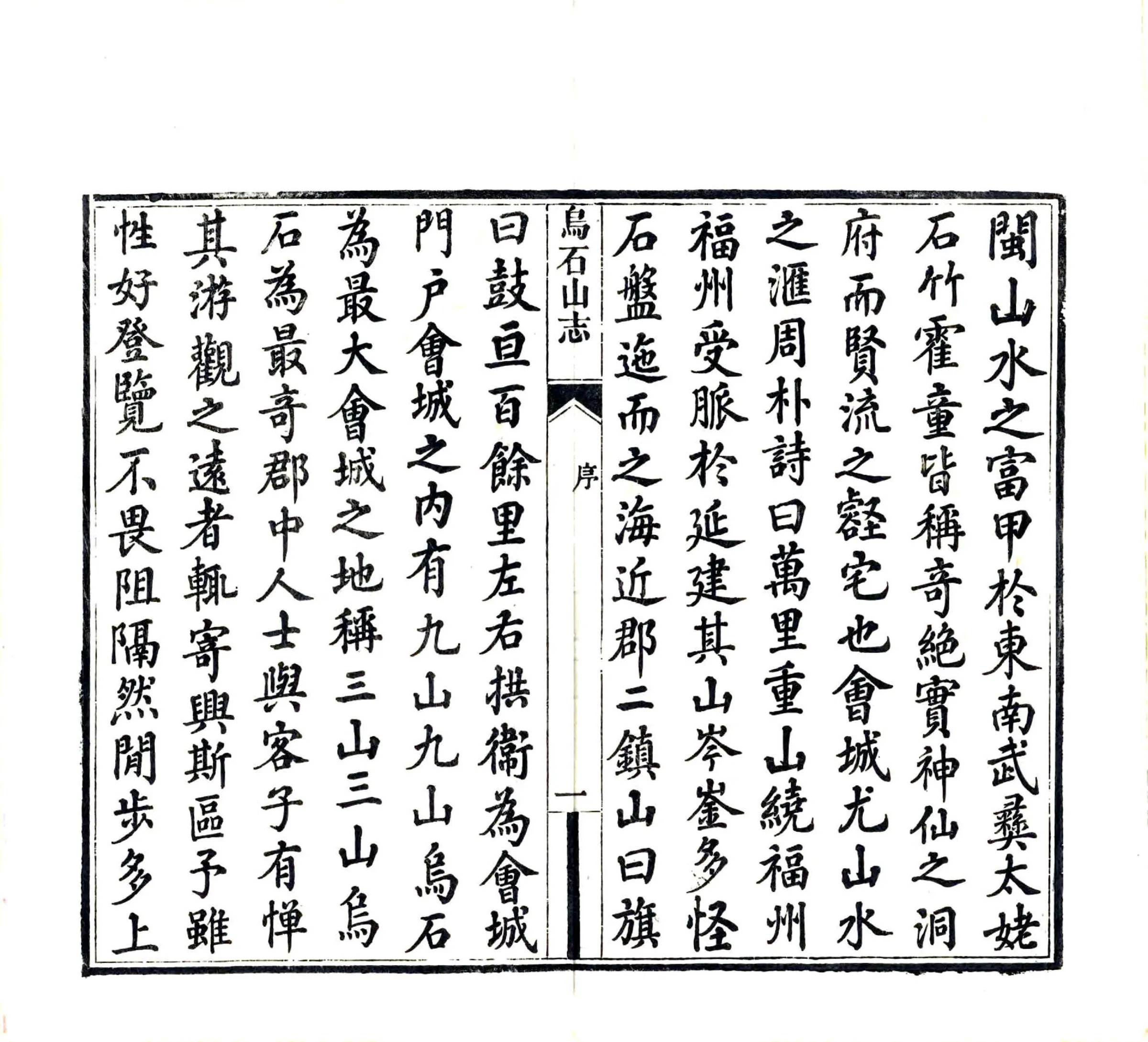 乌石山志（道光） 在线预览第5页