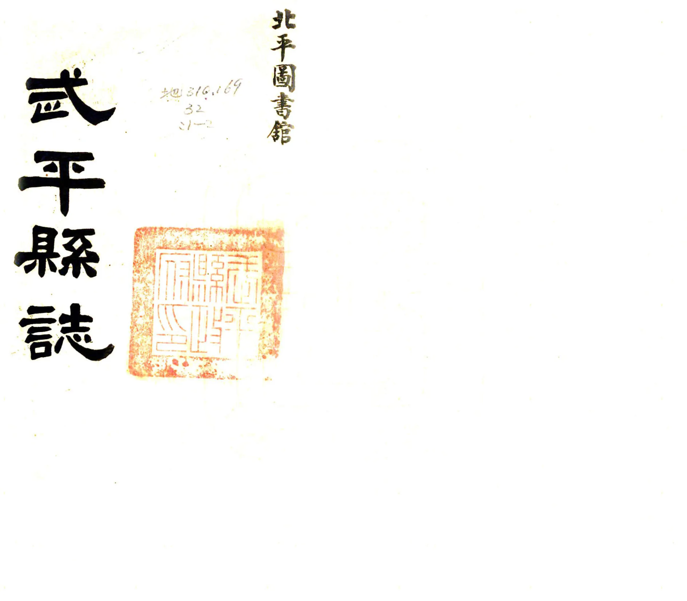 武平县志（康熙） 在线预览第1页