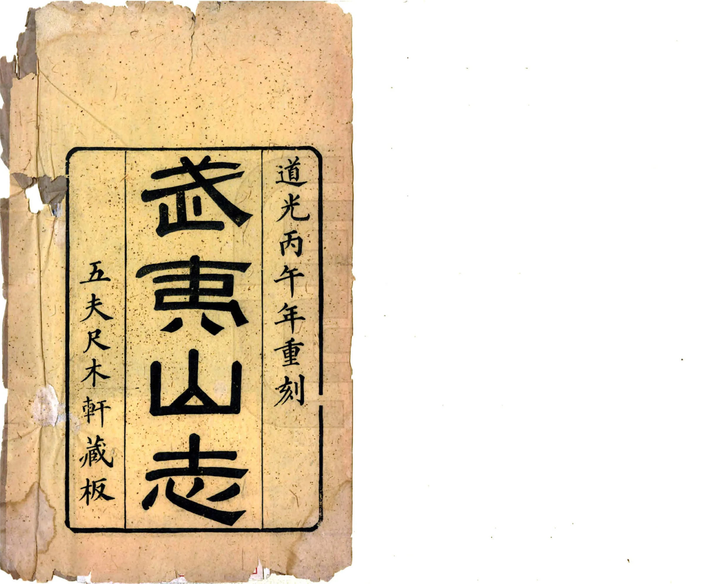 武夷山志（道光） 在线预览第2页