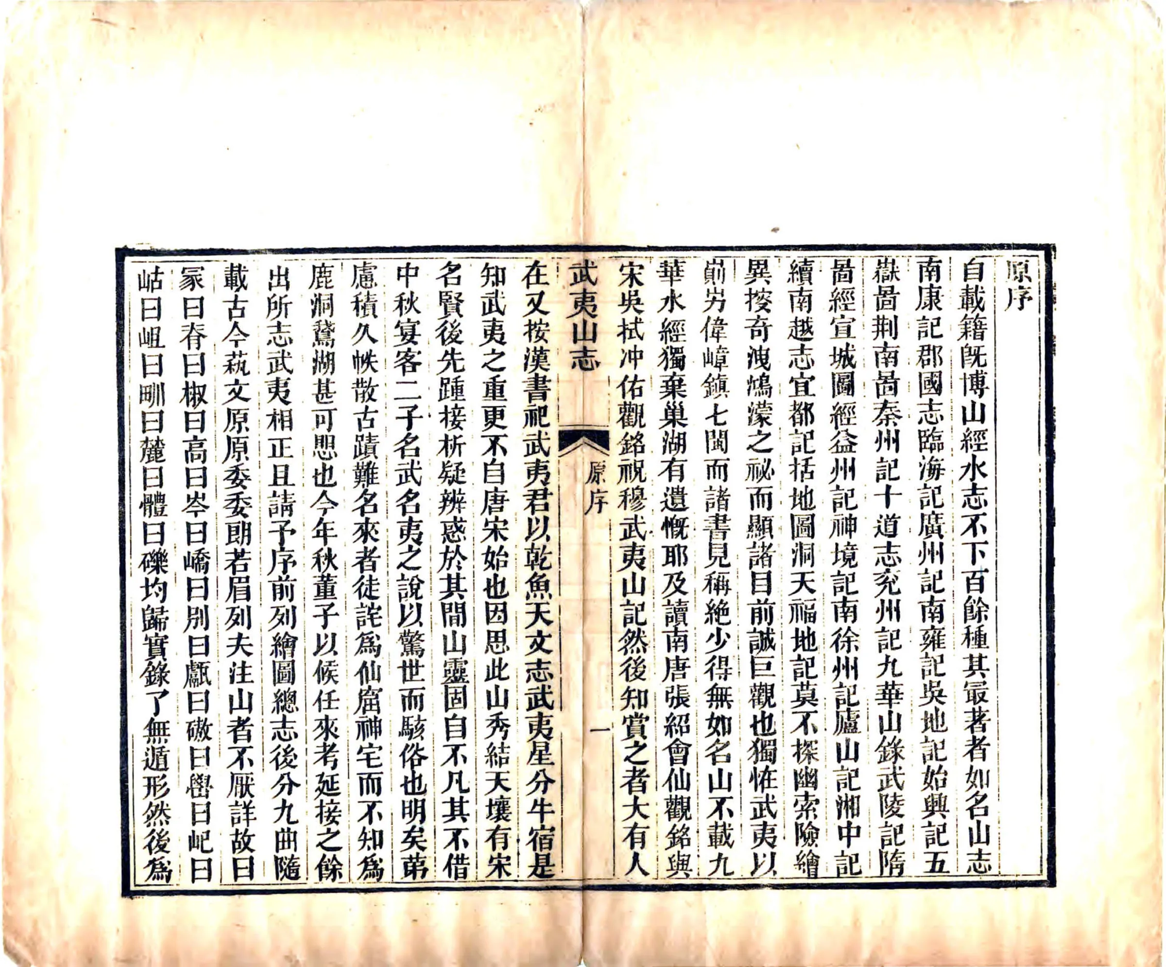 武夷山志（道光） 在线预览第7页