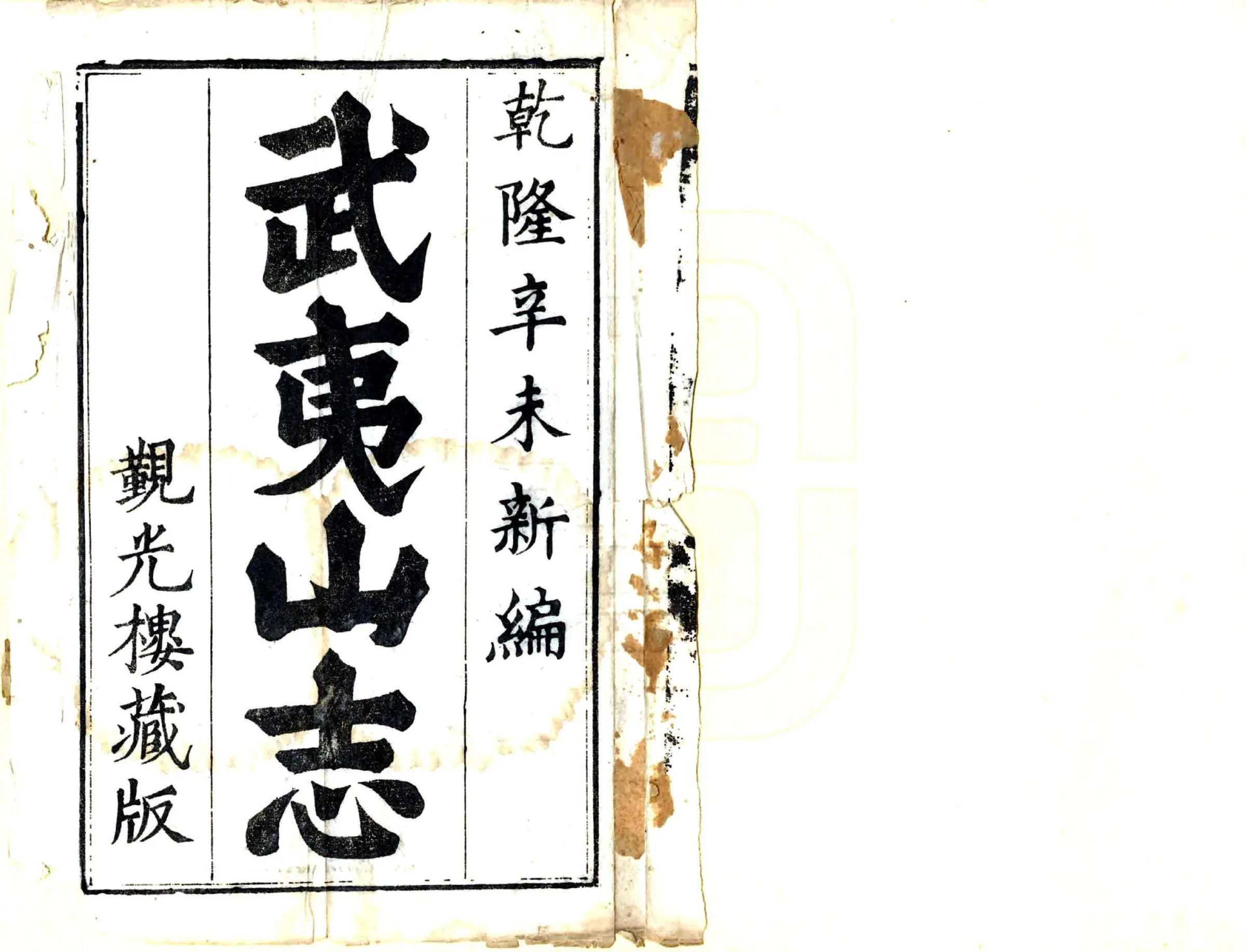 武夷山志（乾隆） 在线预览第2页