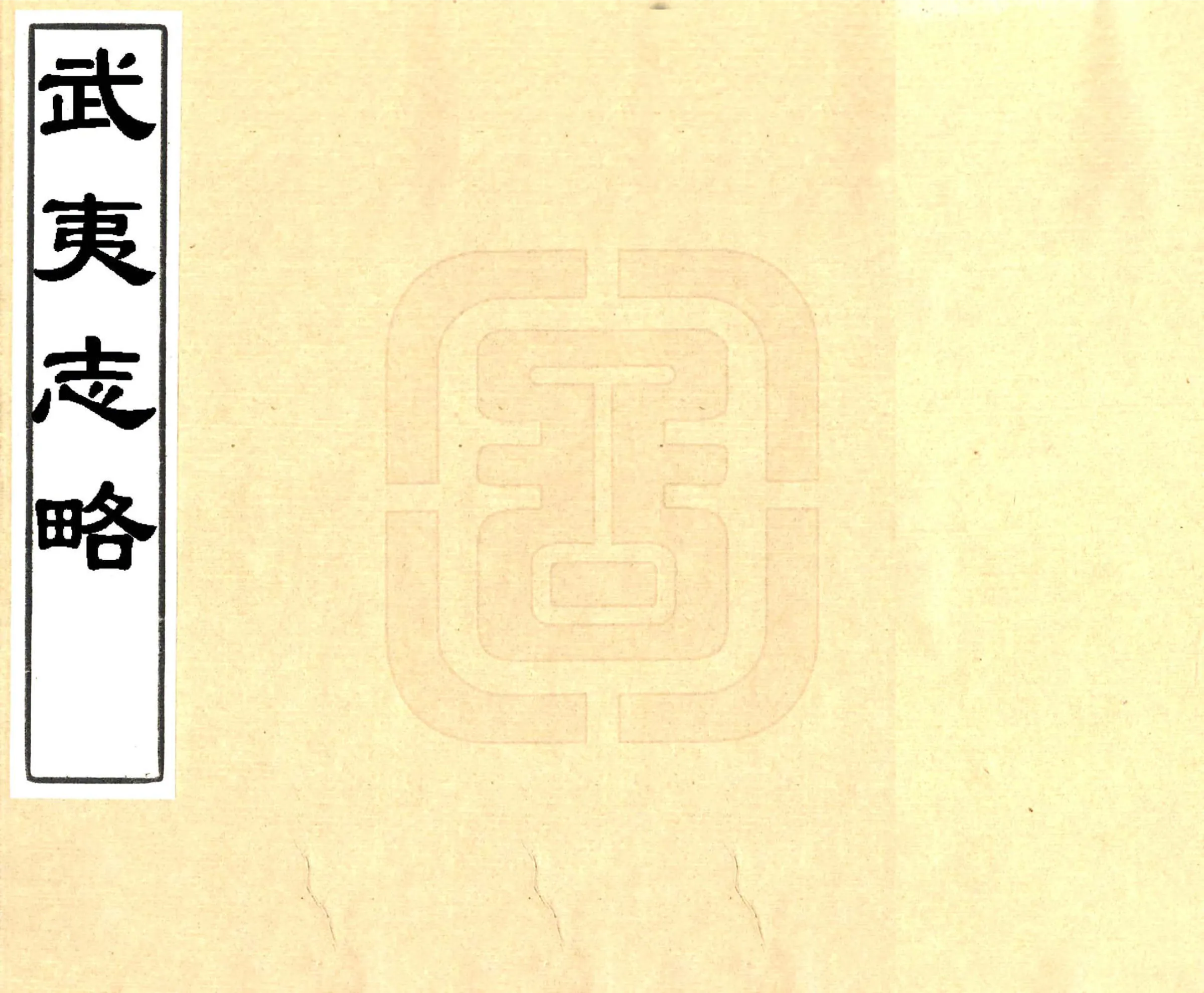 武夷志略（万历） 在线预览第1页