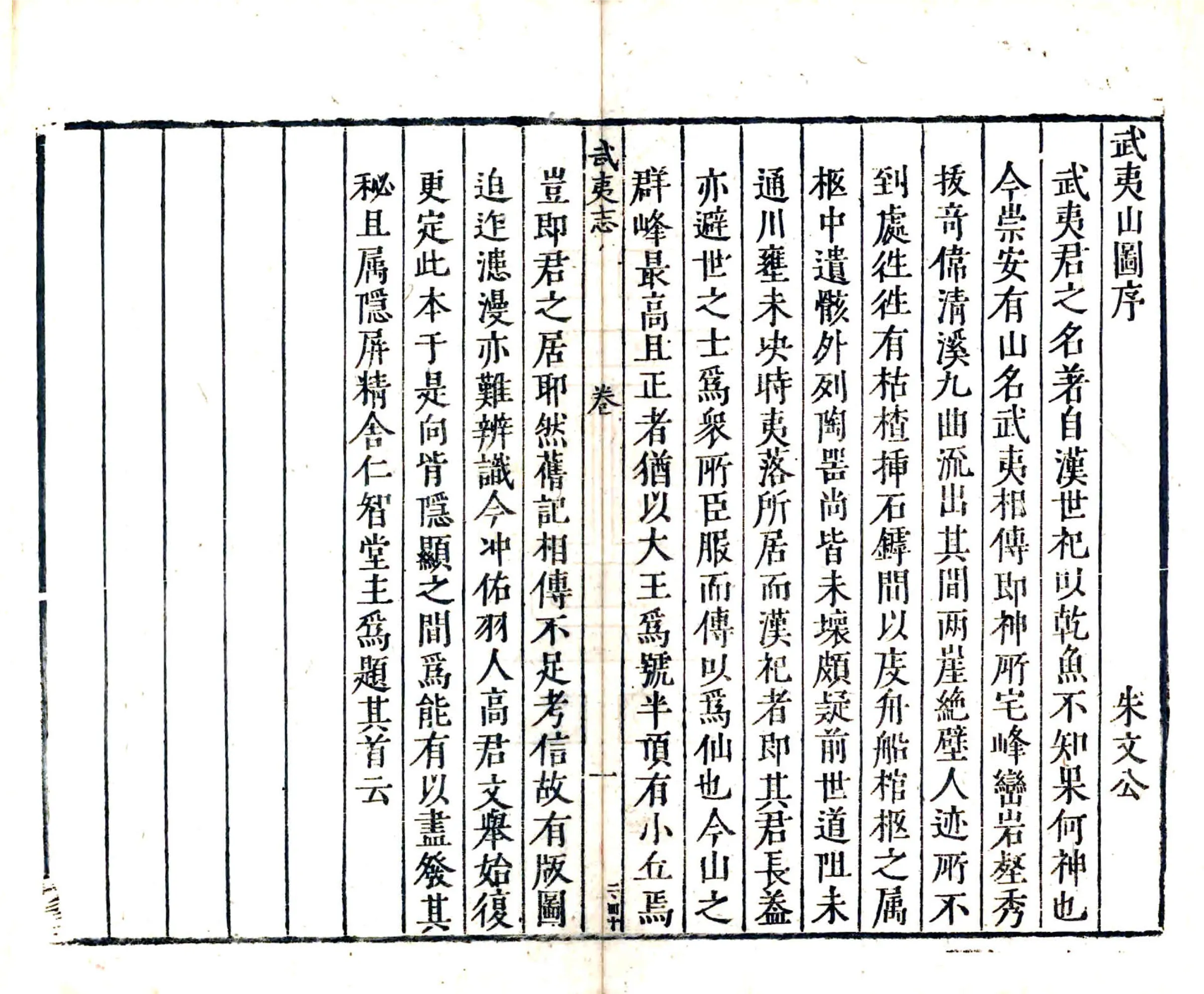武夷志略（万历） 在线预览第6页