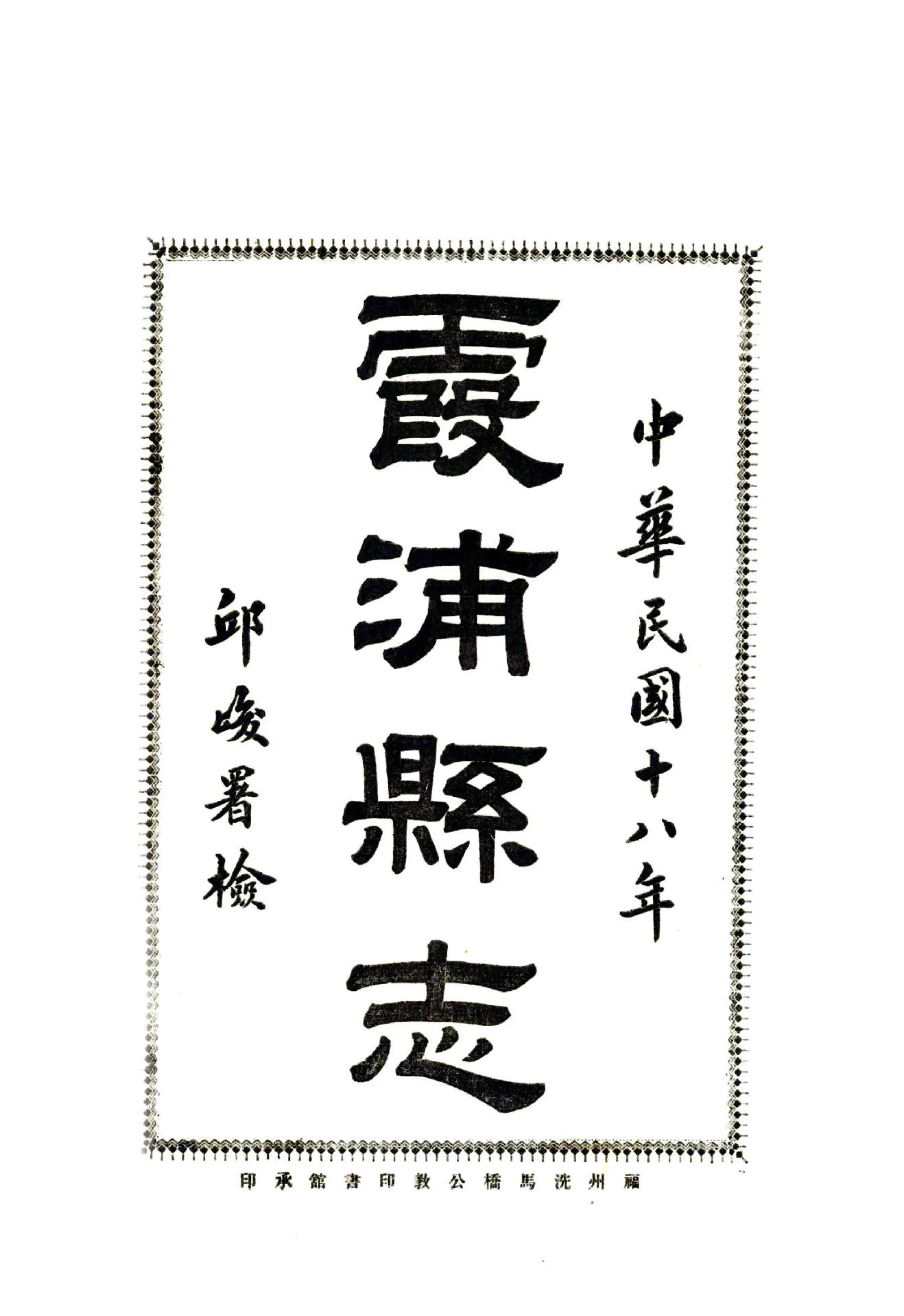 霞浦县志（民国） 在线预览第2页