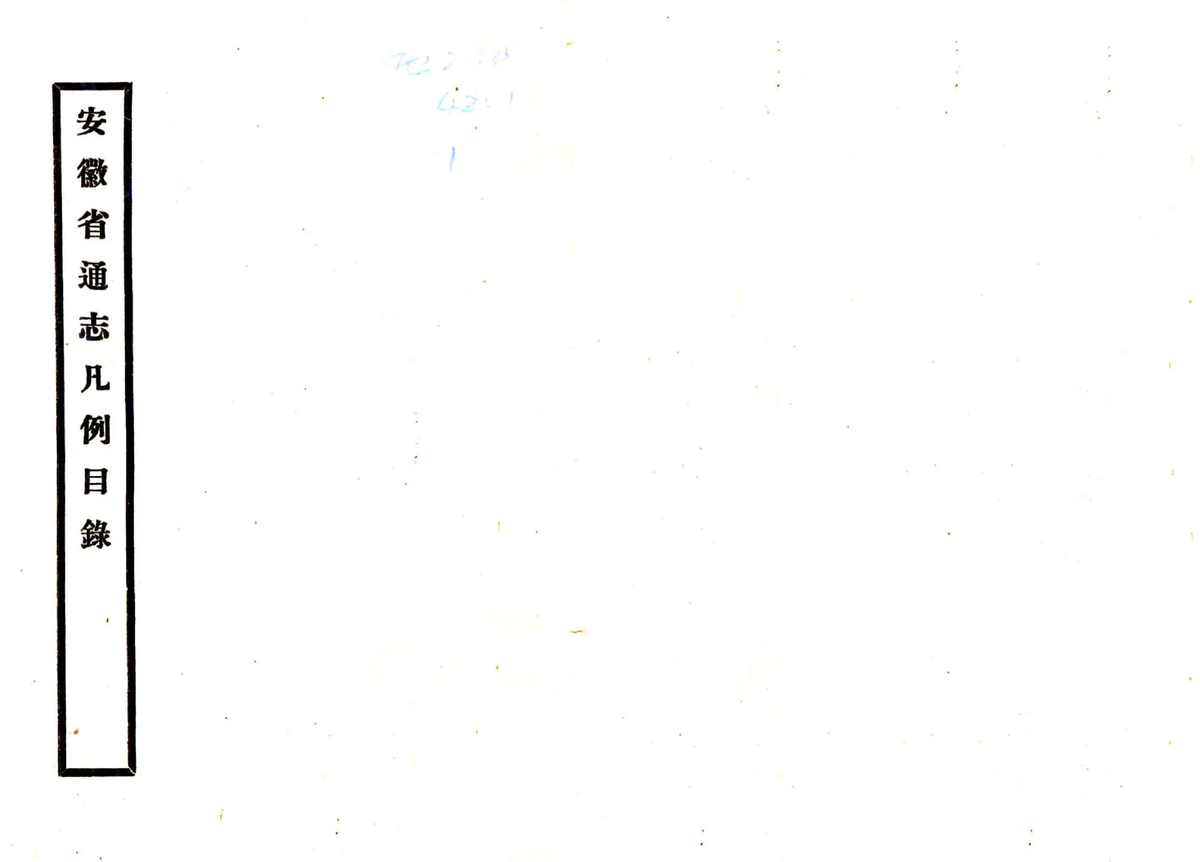 安徽省通志凡例目录（民国） 在线预览第1页