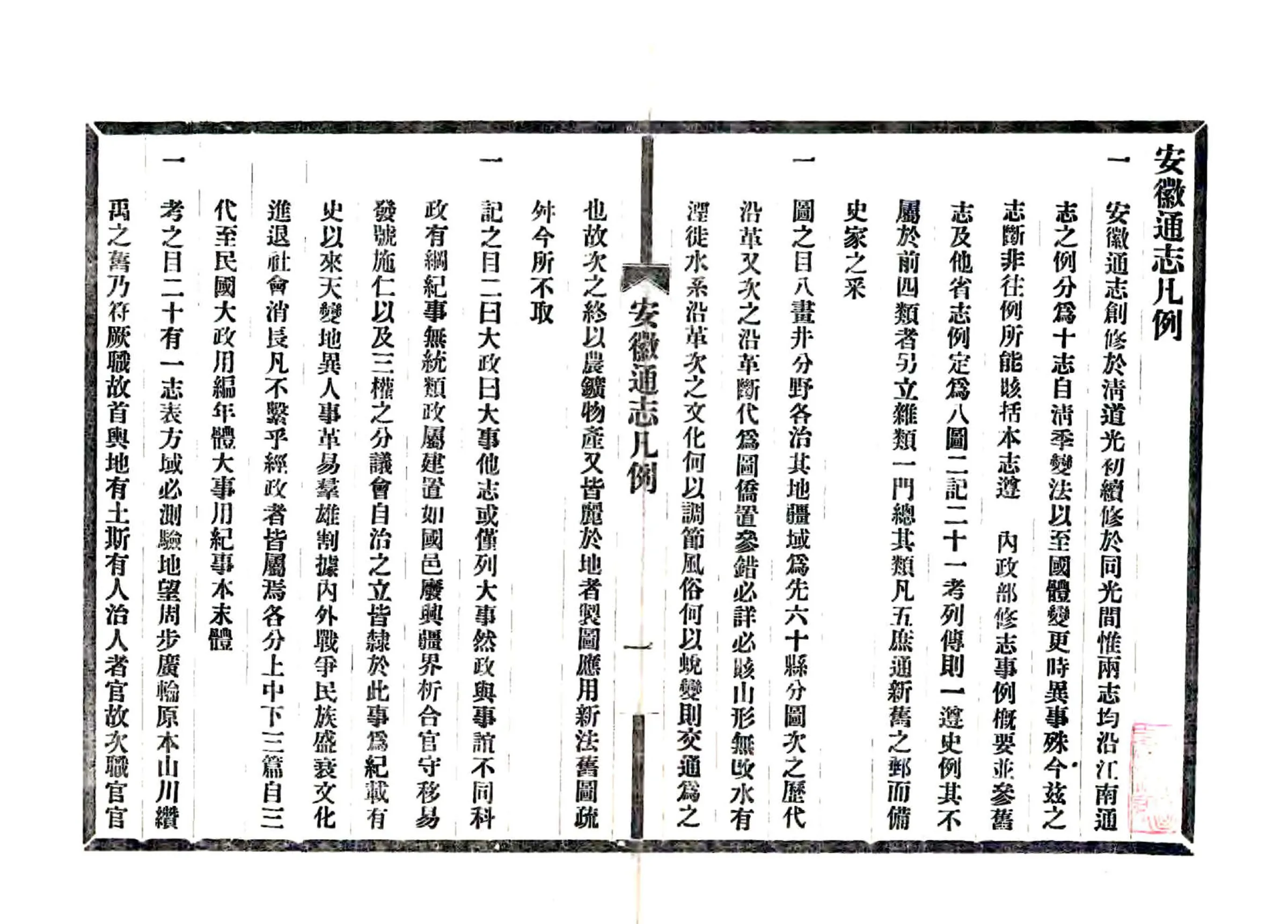 安徽省通志凡例目录（民国） 在线预览第2页