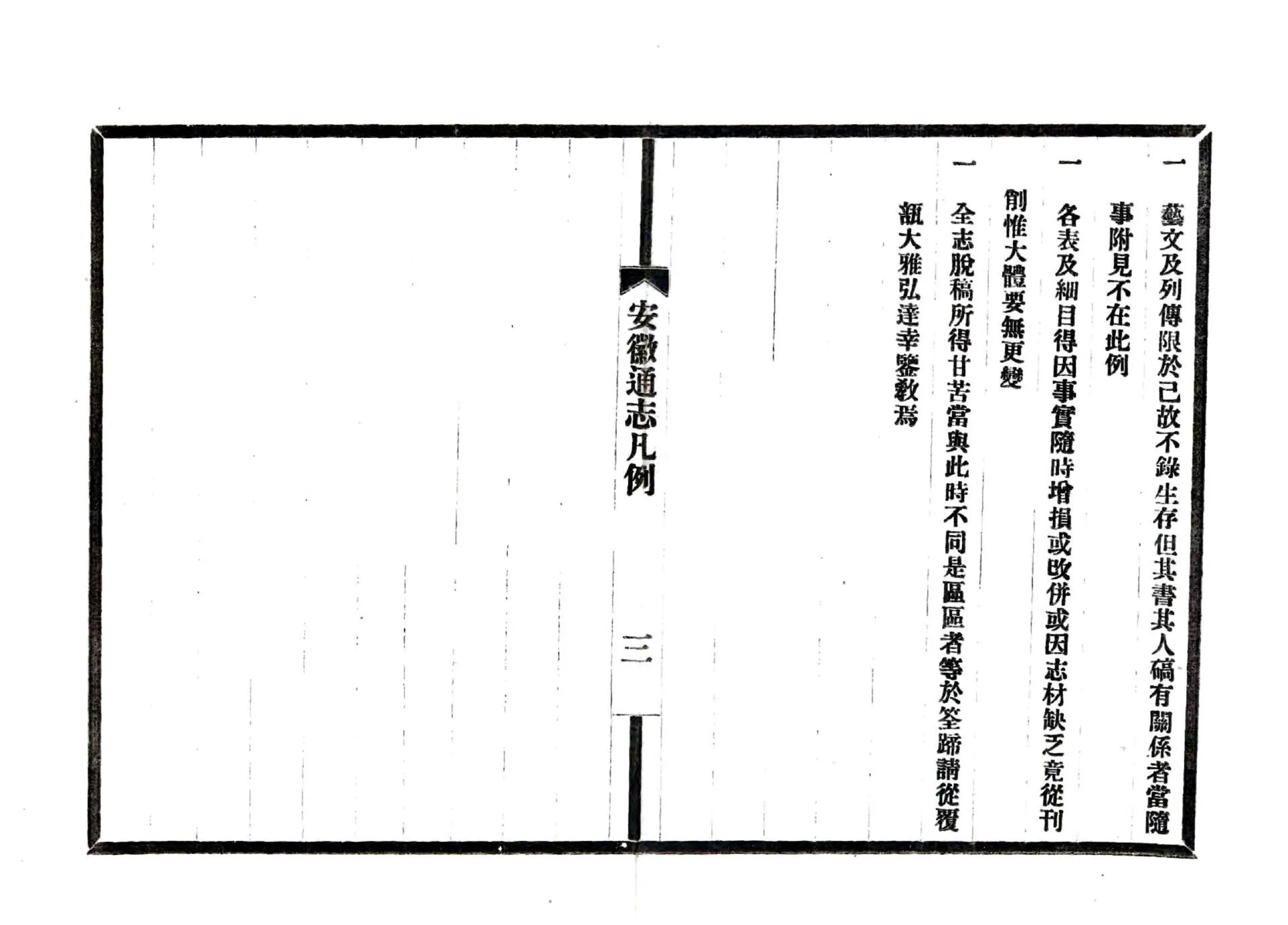 安徽省通志凡例目录（民国） 在线预览第4页