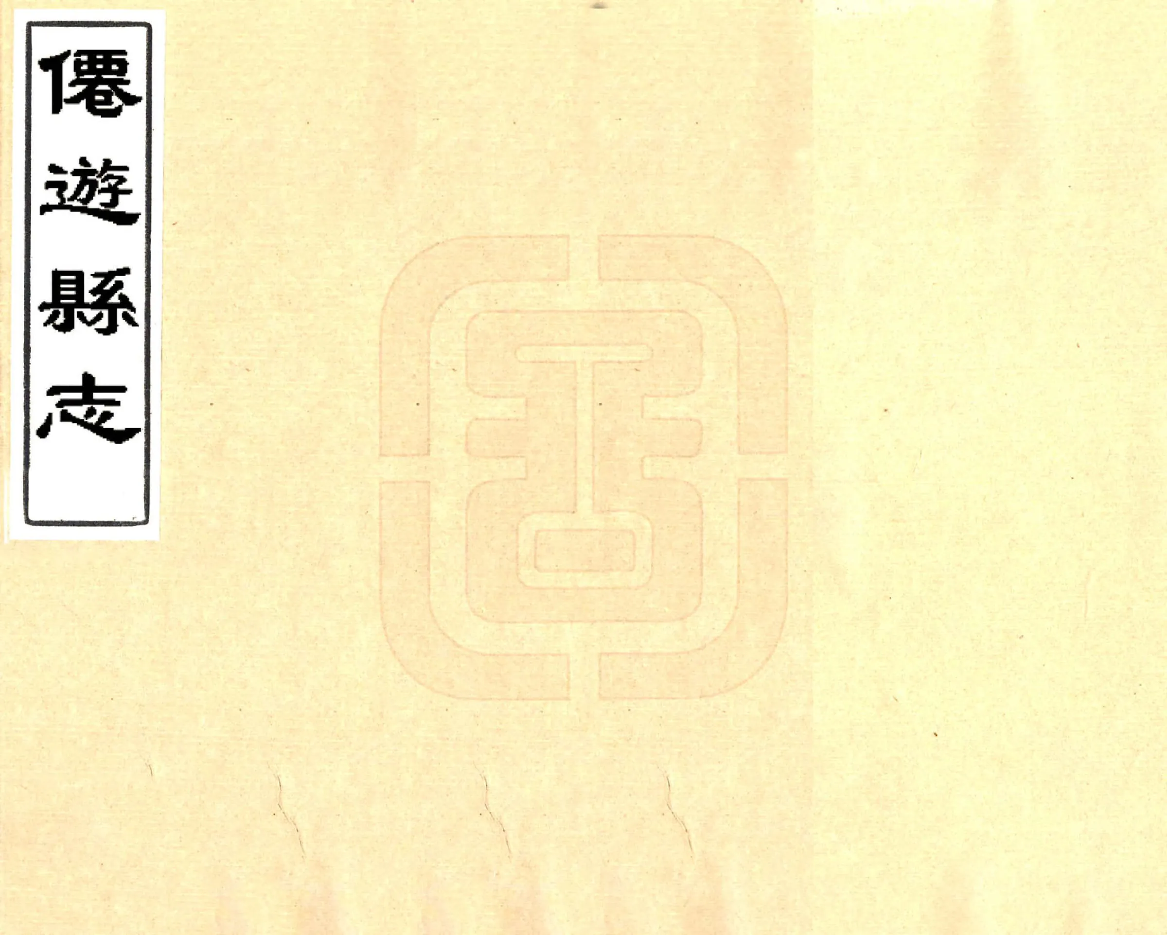 仙游县志（康熙） 在线预览第1页