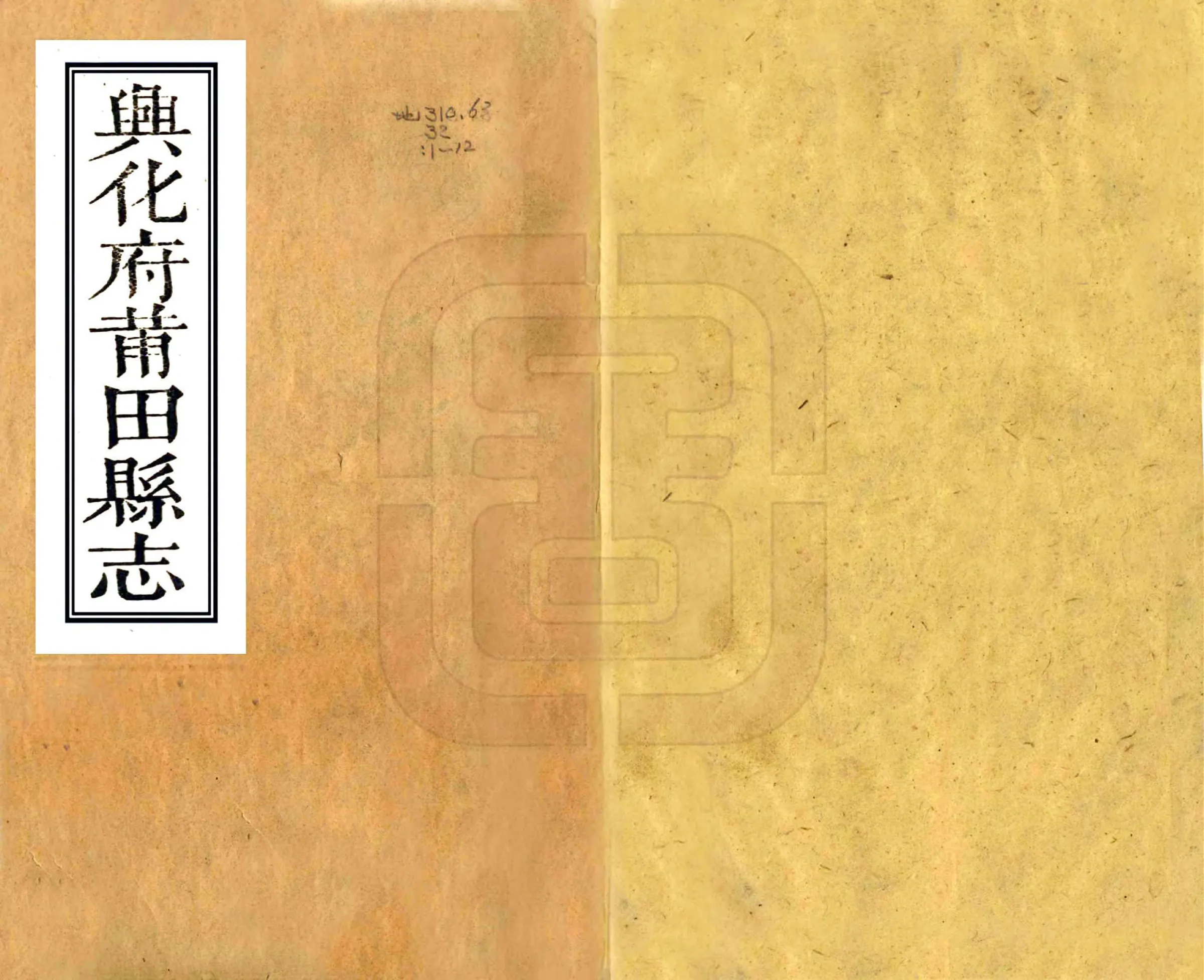 兴化府莆田县志（康熙） 在线预览第1页
