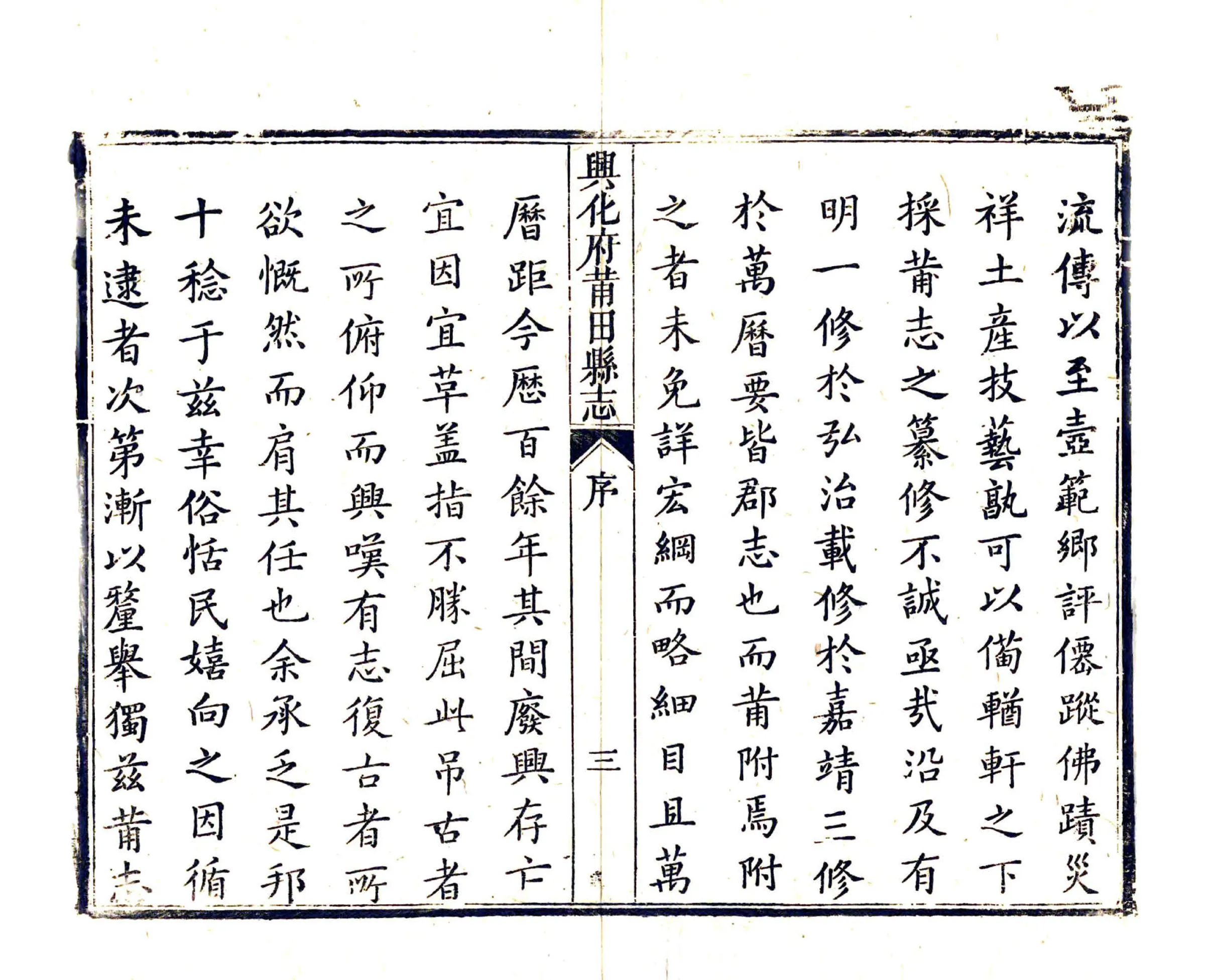 兴化府莆田县志（康熙） 在线预览第4页