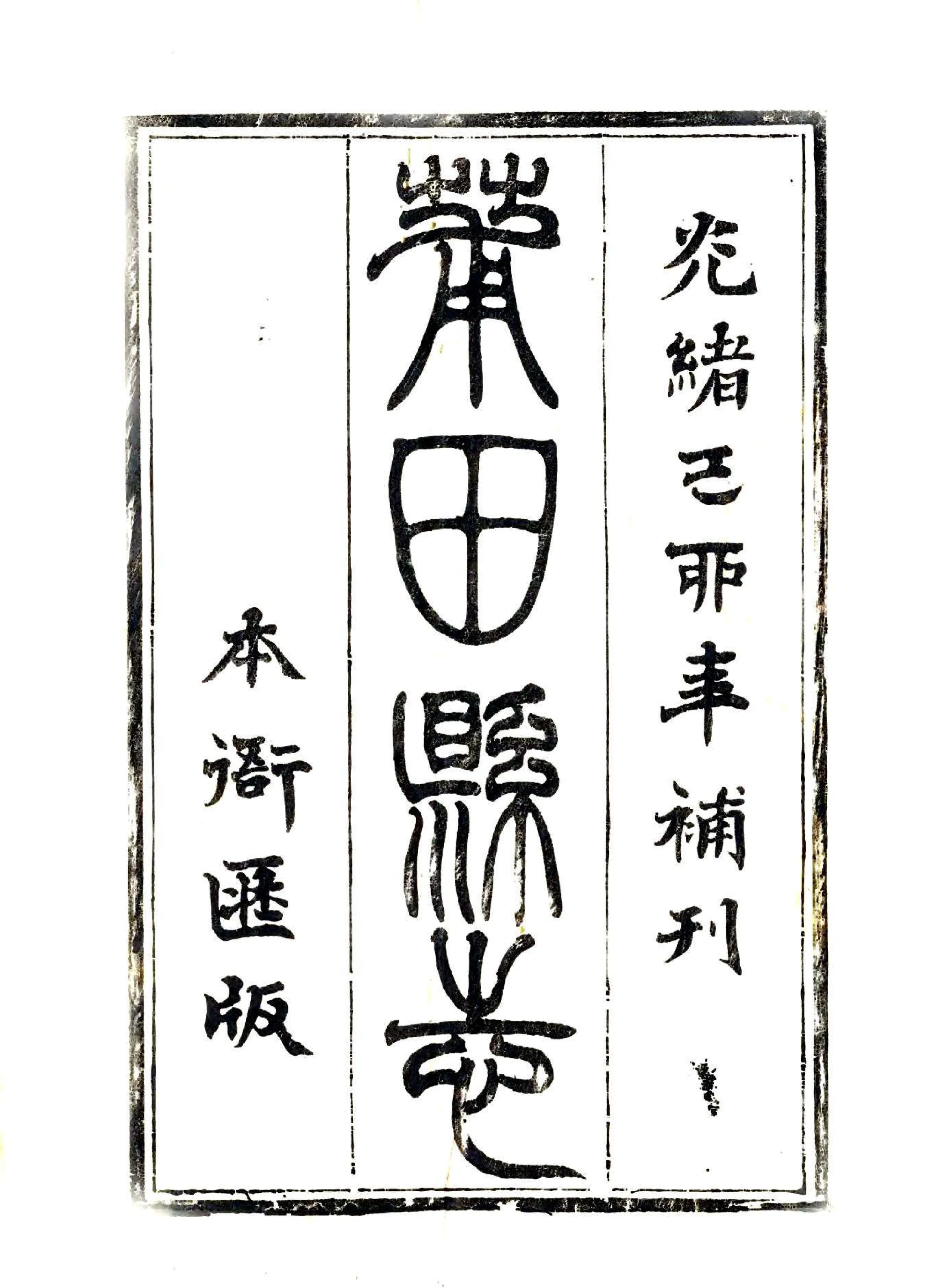 兴化府莆田县志（乾隆） 在线预览第2页