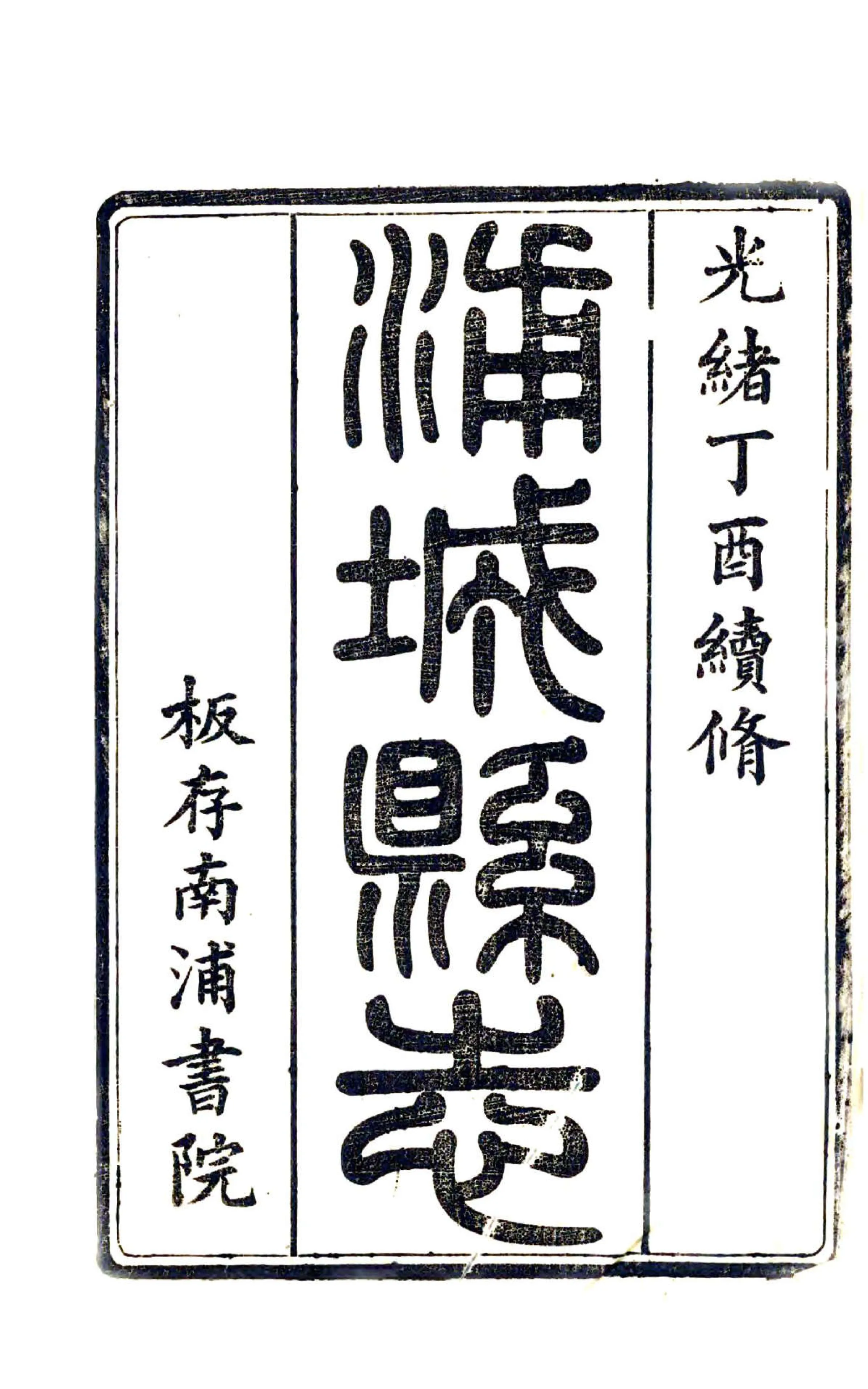 续修浦城县志（光绪） 在线预览第2页
