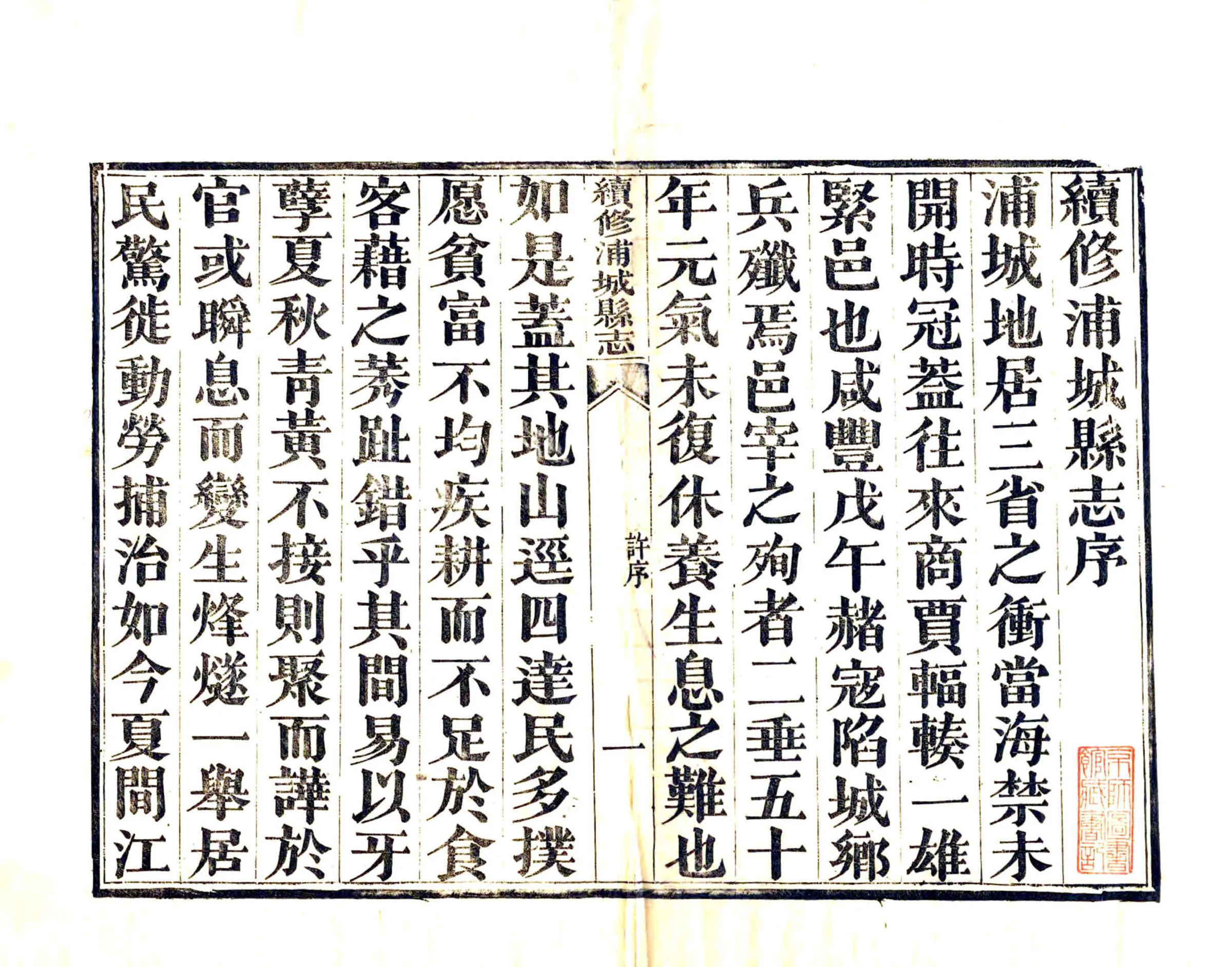 续修浦城县志（光绪） 在线预览第3页