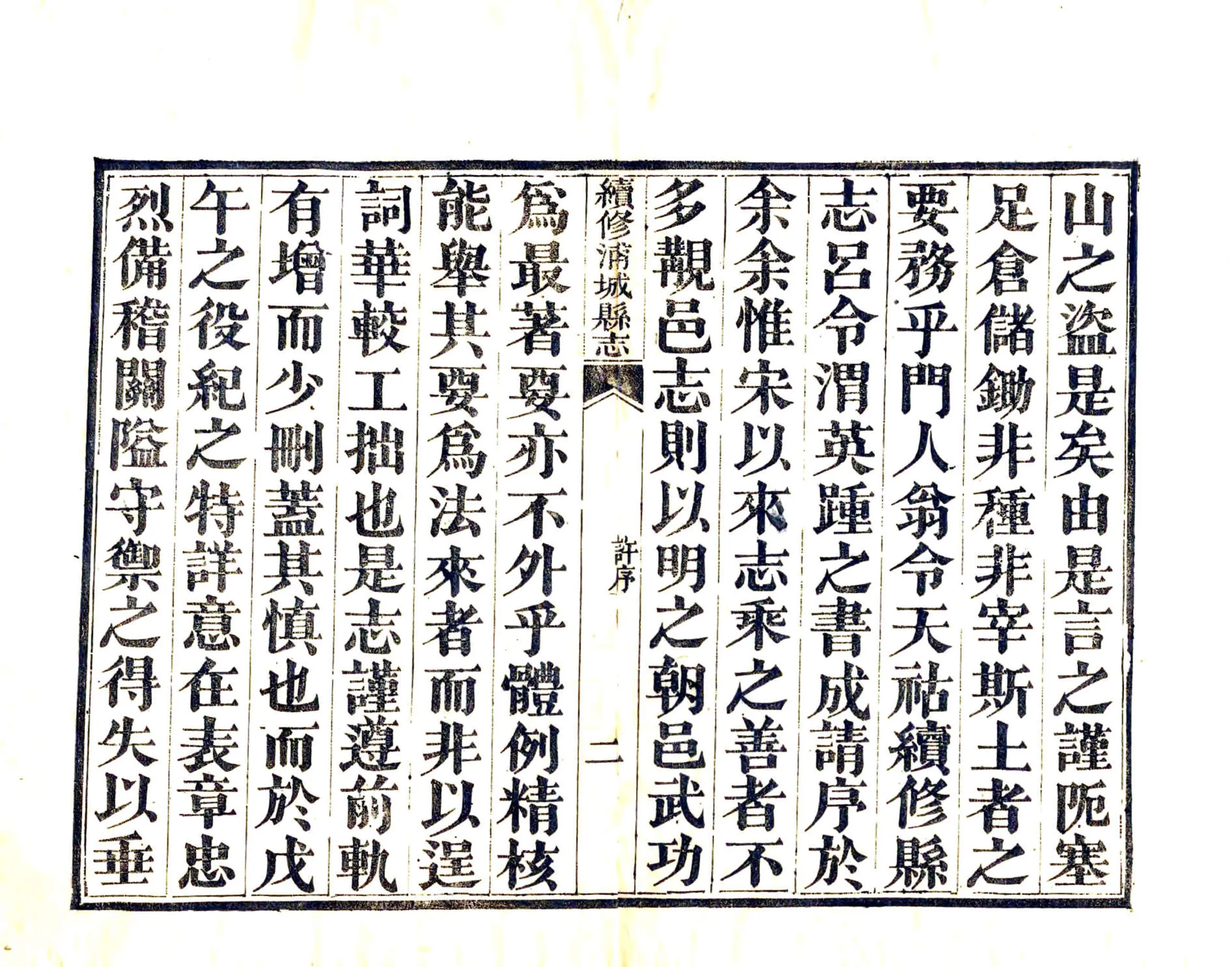 续修浦城县志（光绪） 在线预览第4页