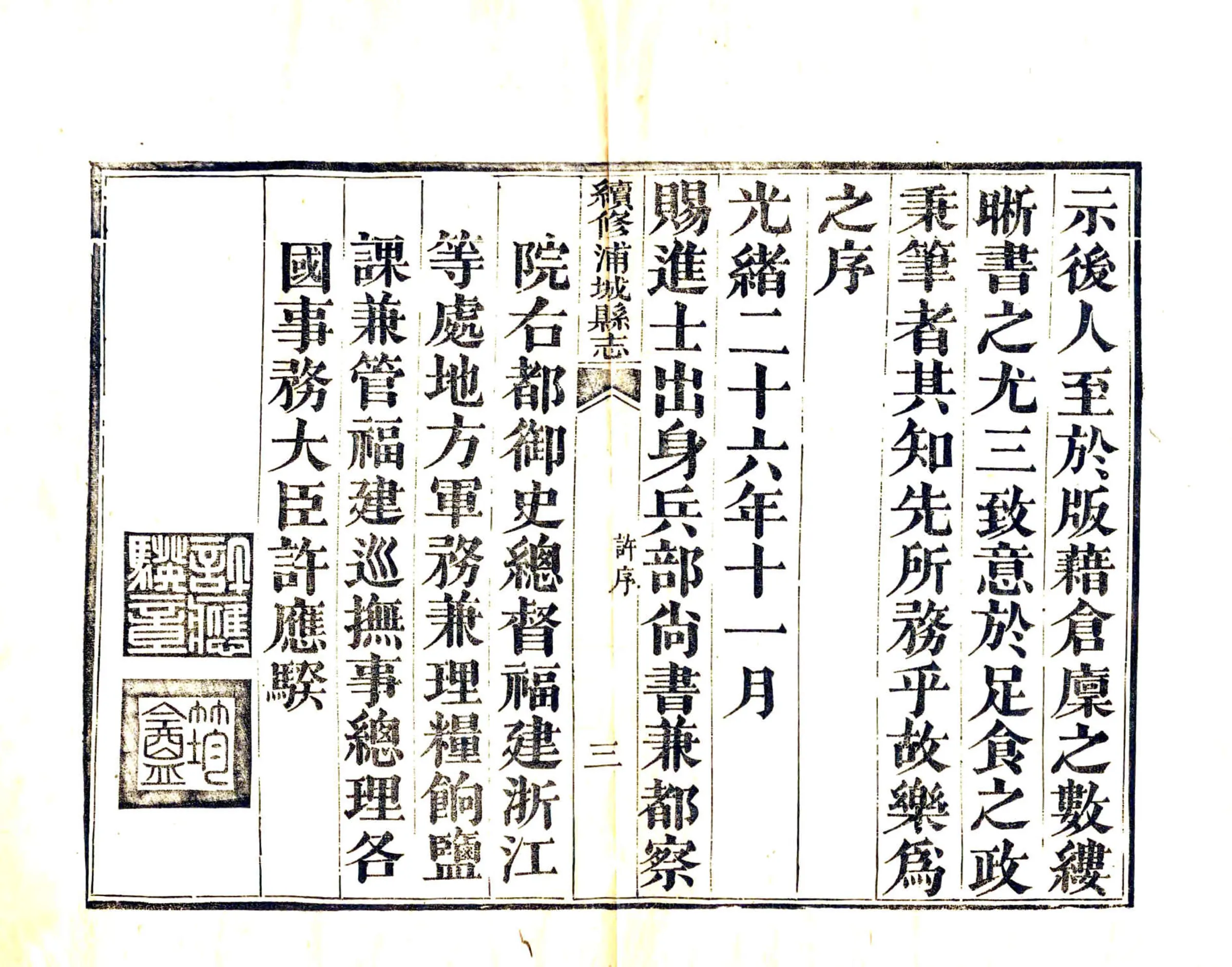 续修浦城县志（光绪） 在线预览第5页