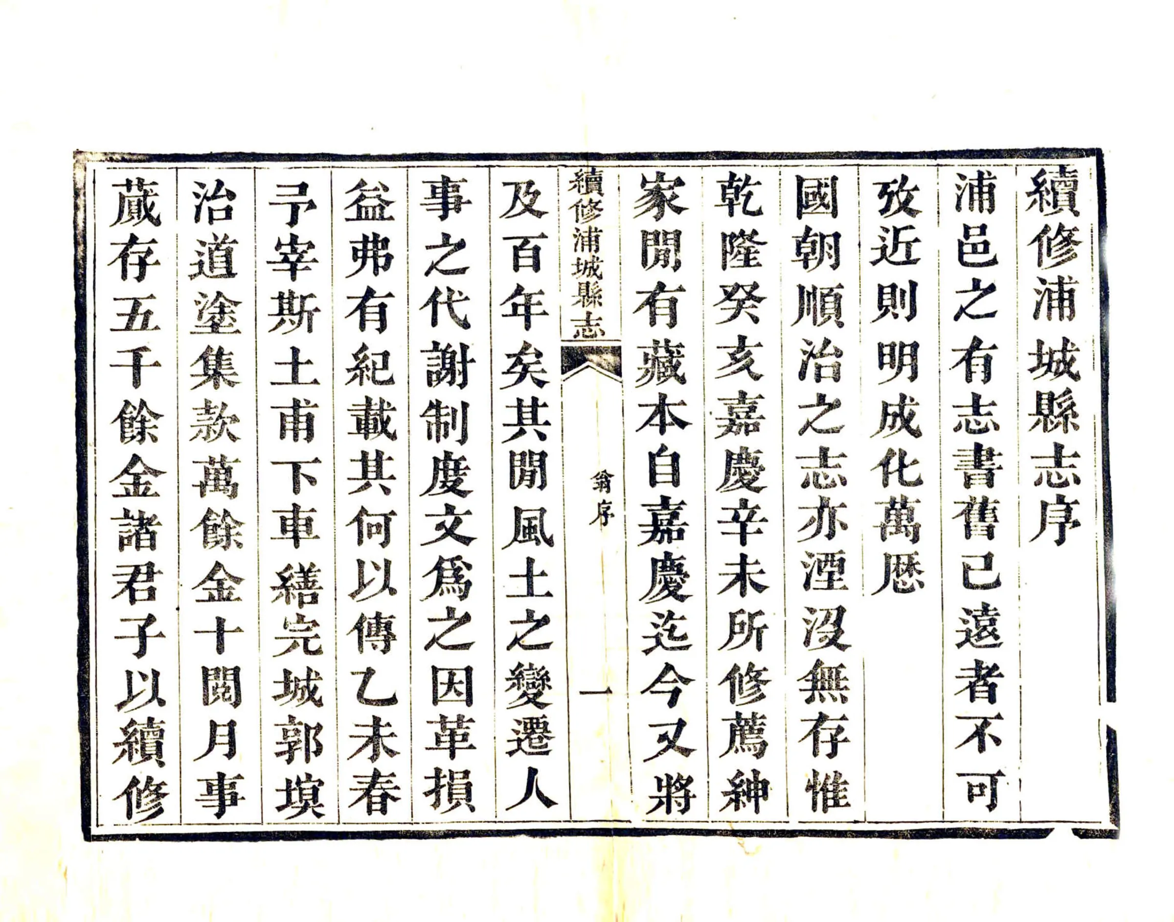 续修浦城县志（光绪） 在线预览第6页