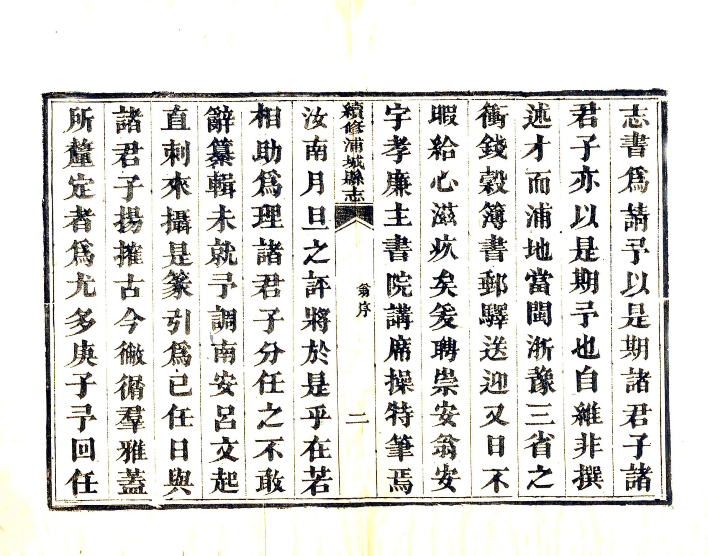 续修浦城县志（光绪） 在线预览第7页