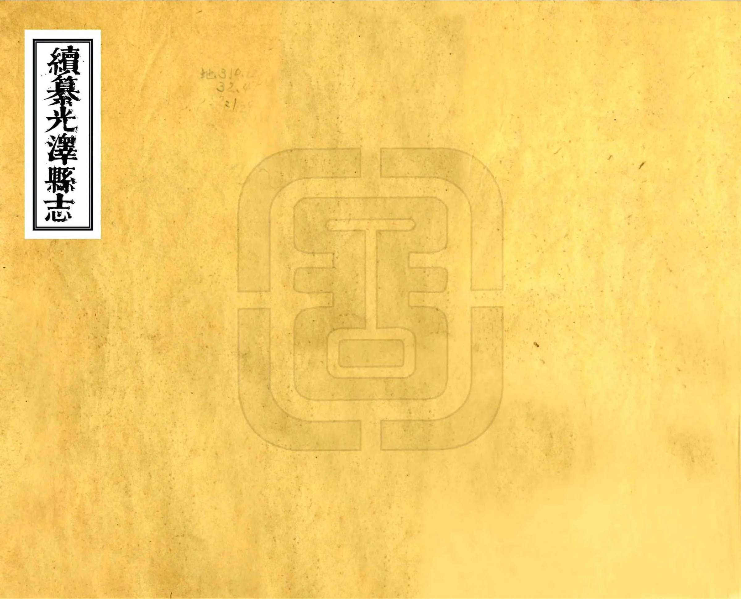 续纂光泽县志（乾隆） 在线预览第1页