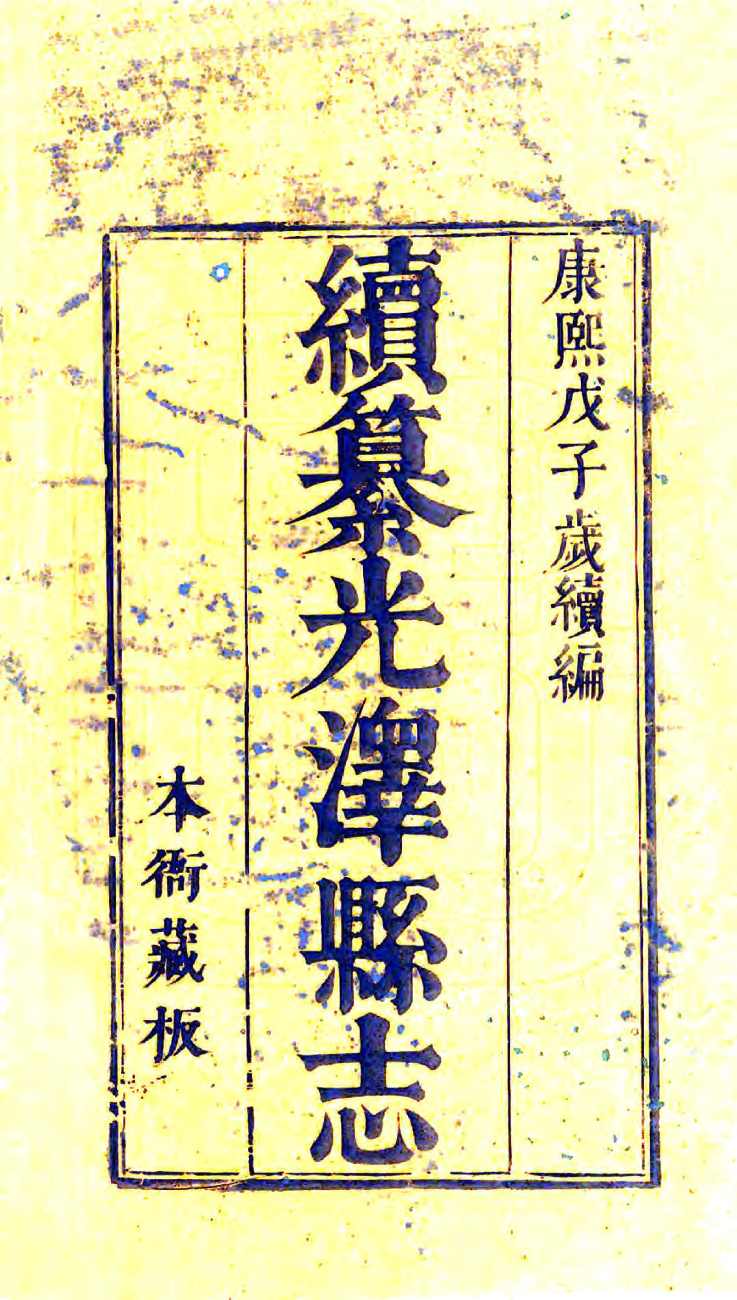 续纂光泽县志（乾隆） 在线预览第2页