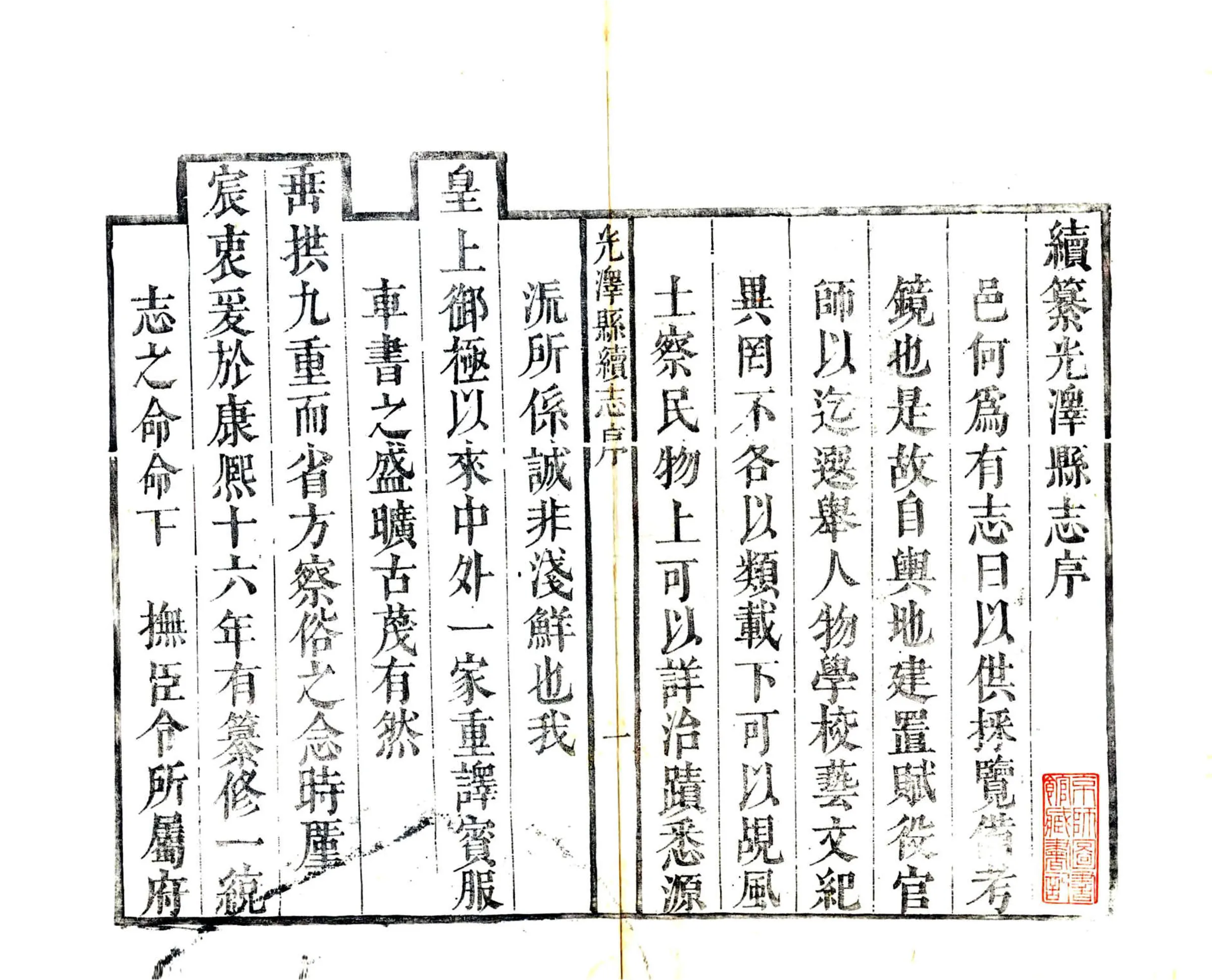 续纂光泽县志（乾隆） 在线预览第3页