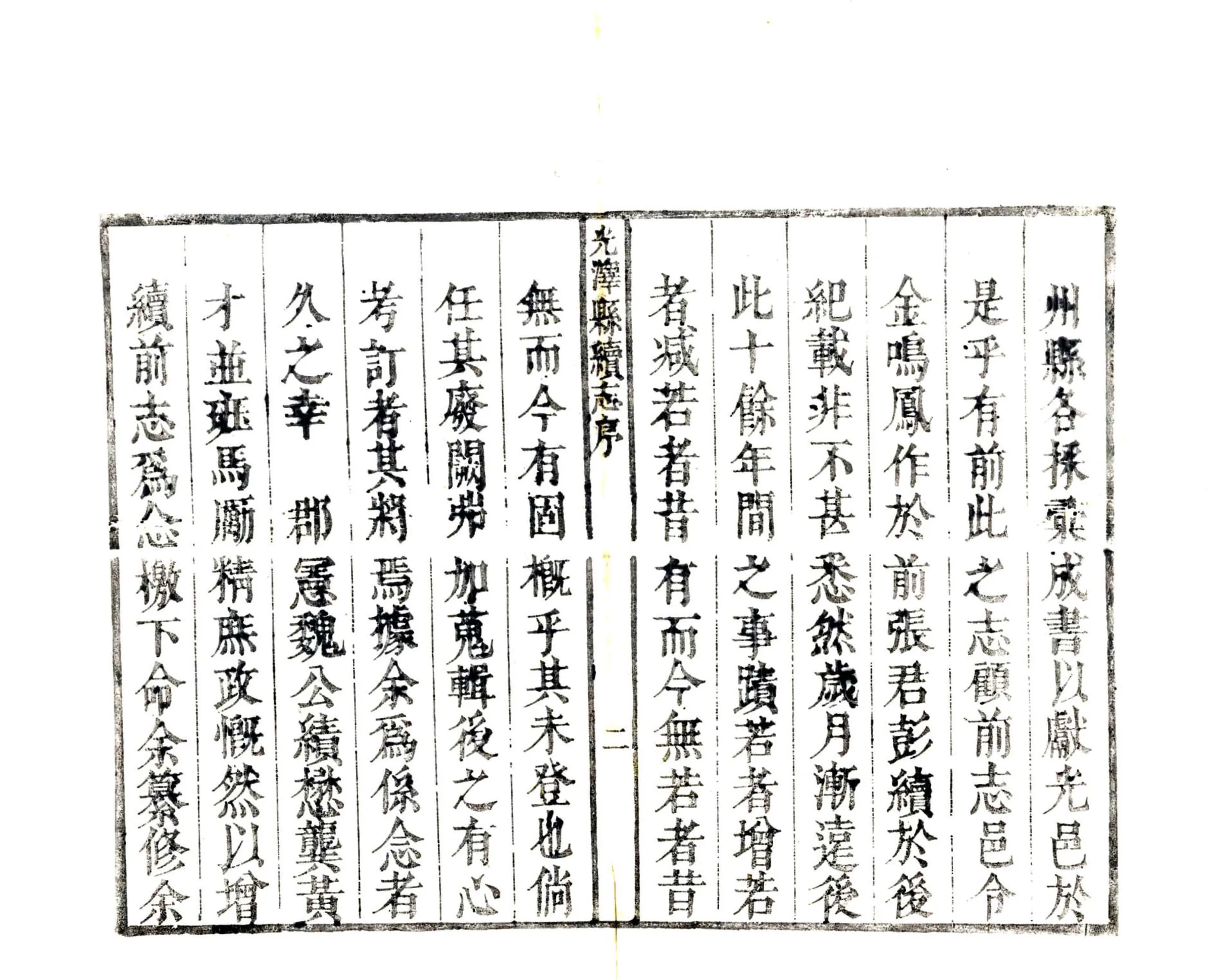 续纂光泽县志（乾隆） 在线预览第4页