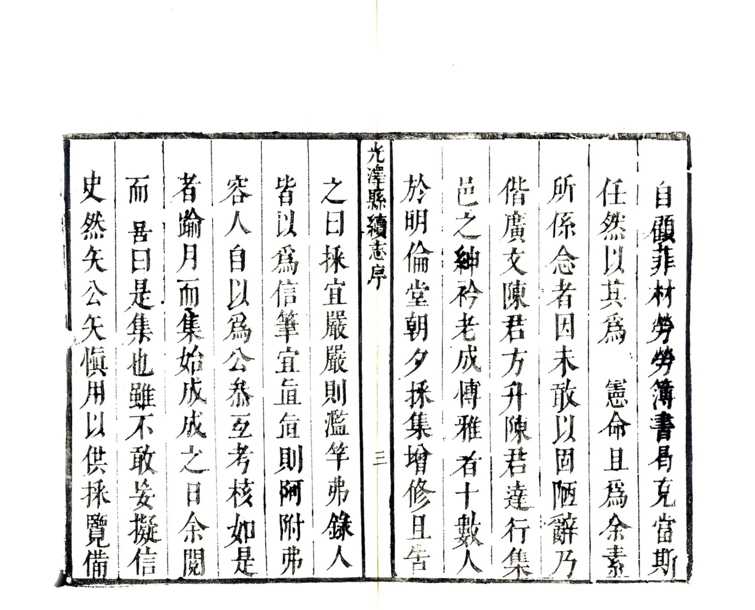 续纂光泽县志（乾隆） 在线预览第5页