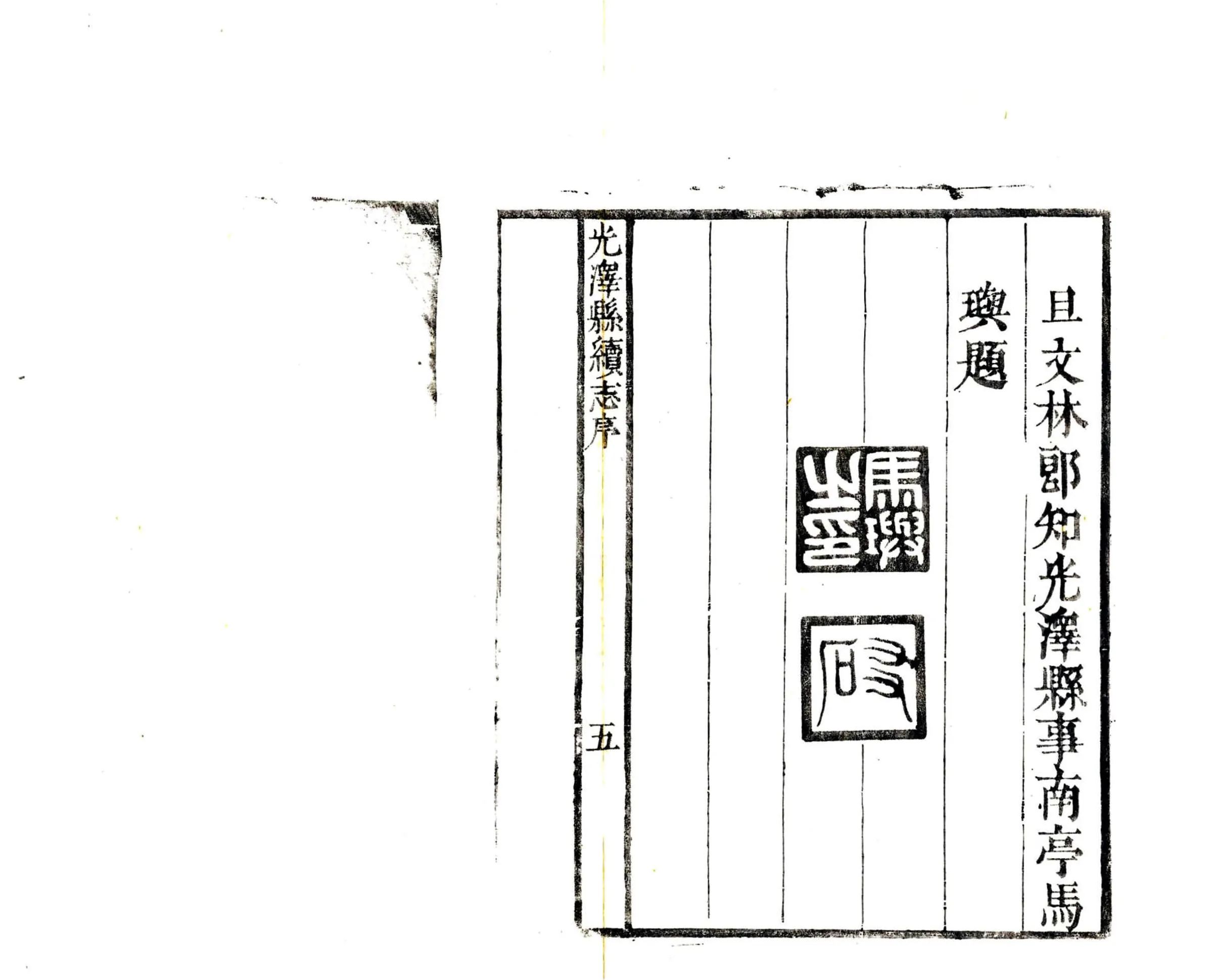 续纂光泽县志（乾隆） 在线预览第7页