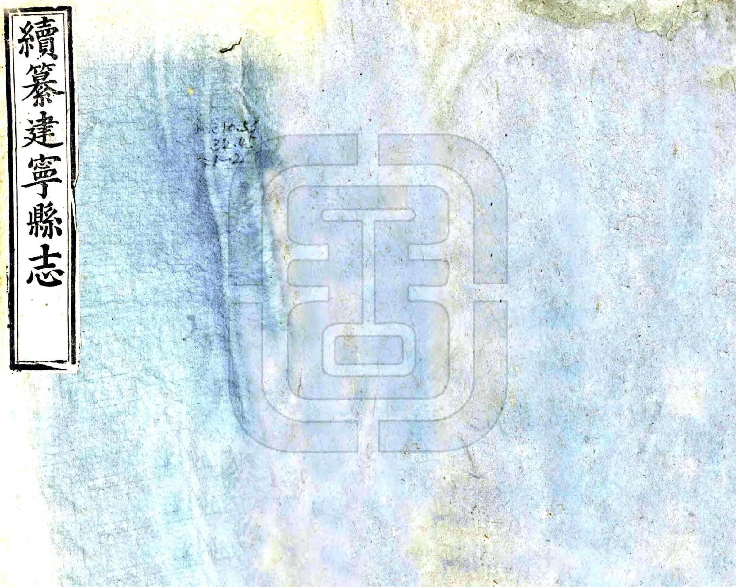 续纂建宁县志（康熙） 在线预览第1页