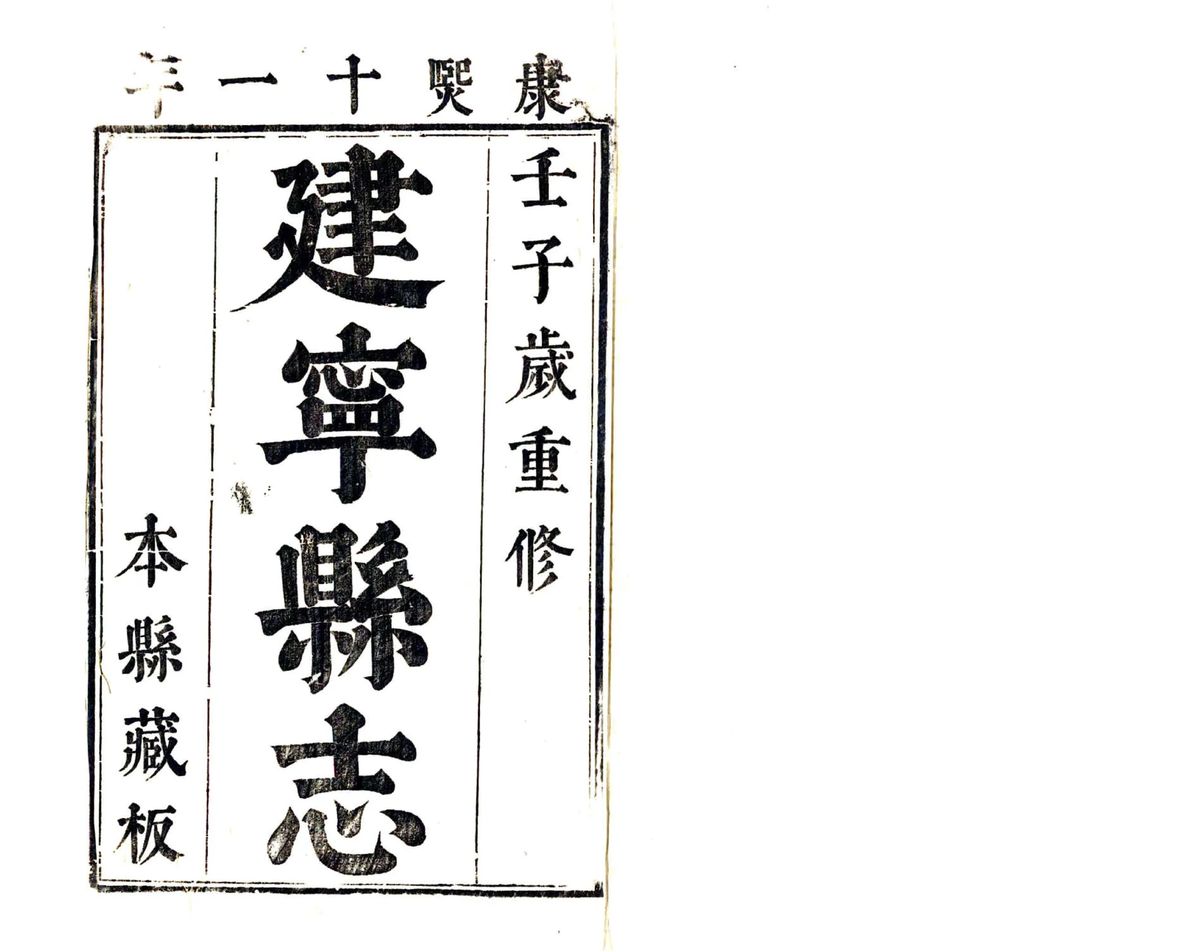 续纂建宁县志（康熙） 在线预览第2页