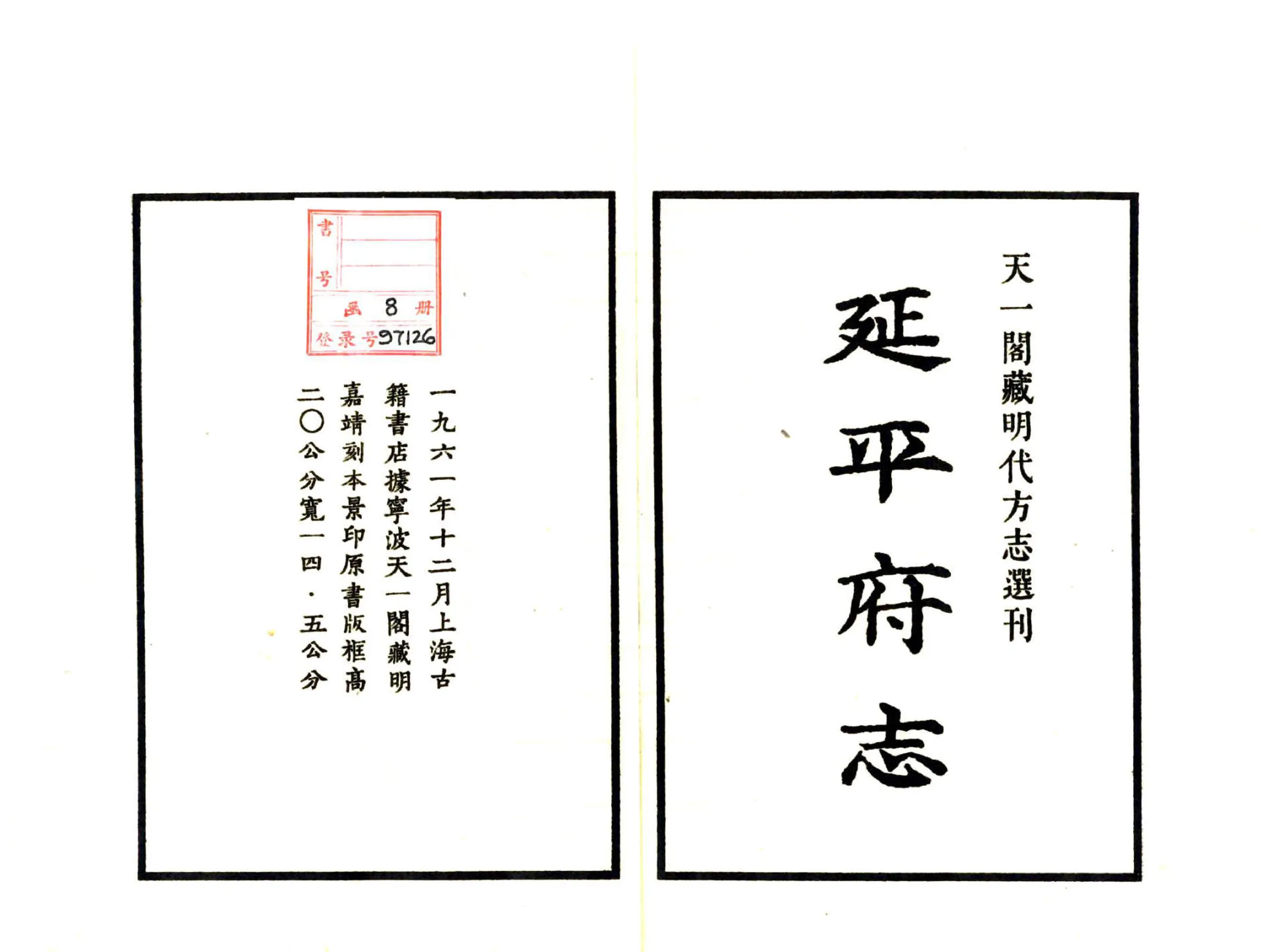 延平府志（嘉靖） 在线预览第2页