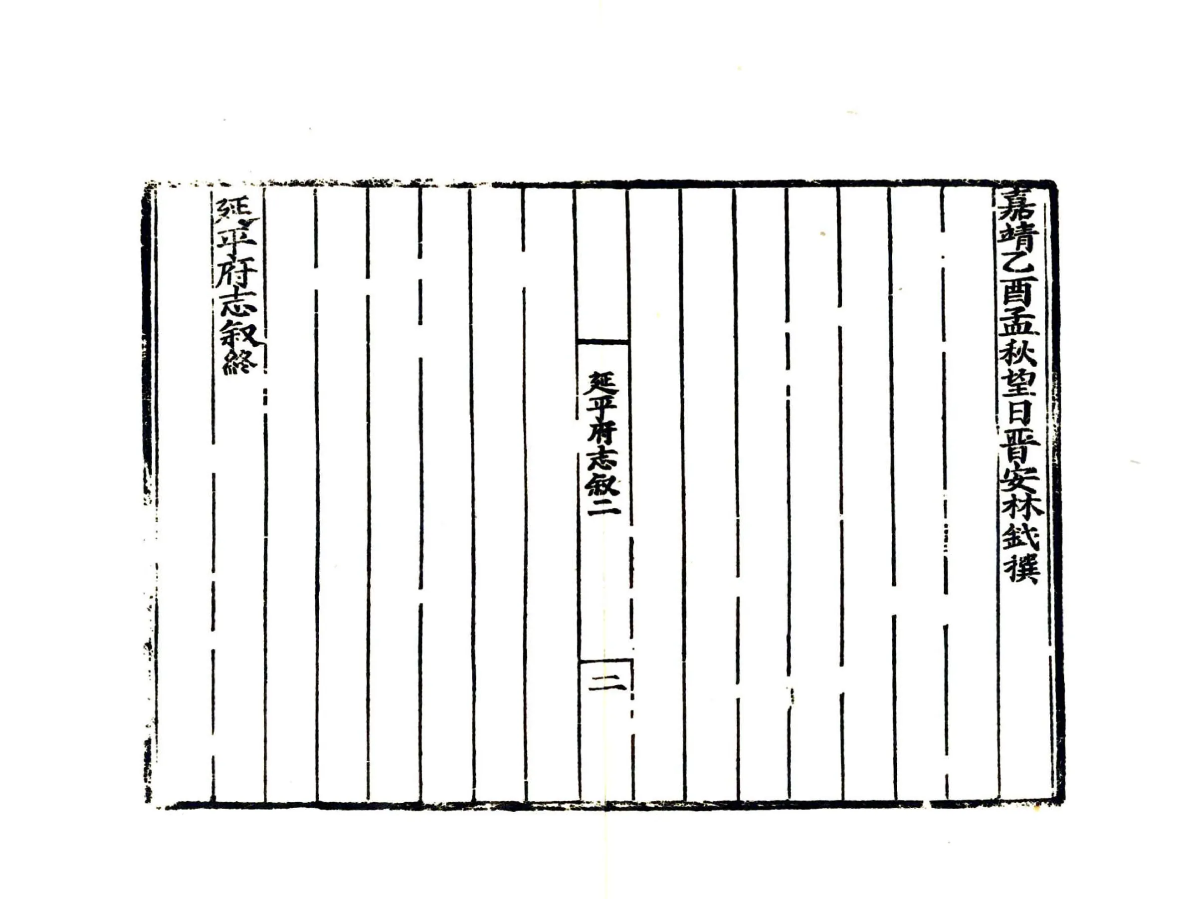 延平府志（嘉靖） 在线预览第4页
