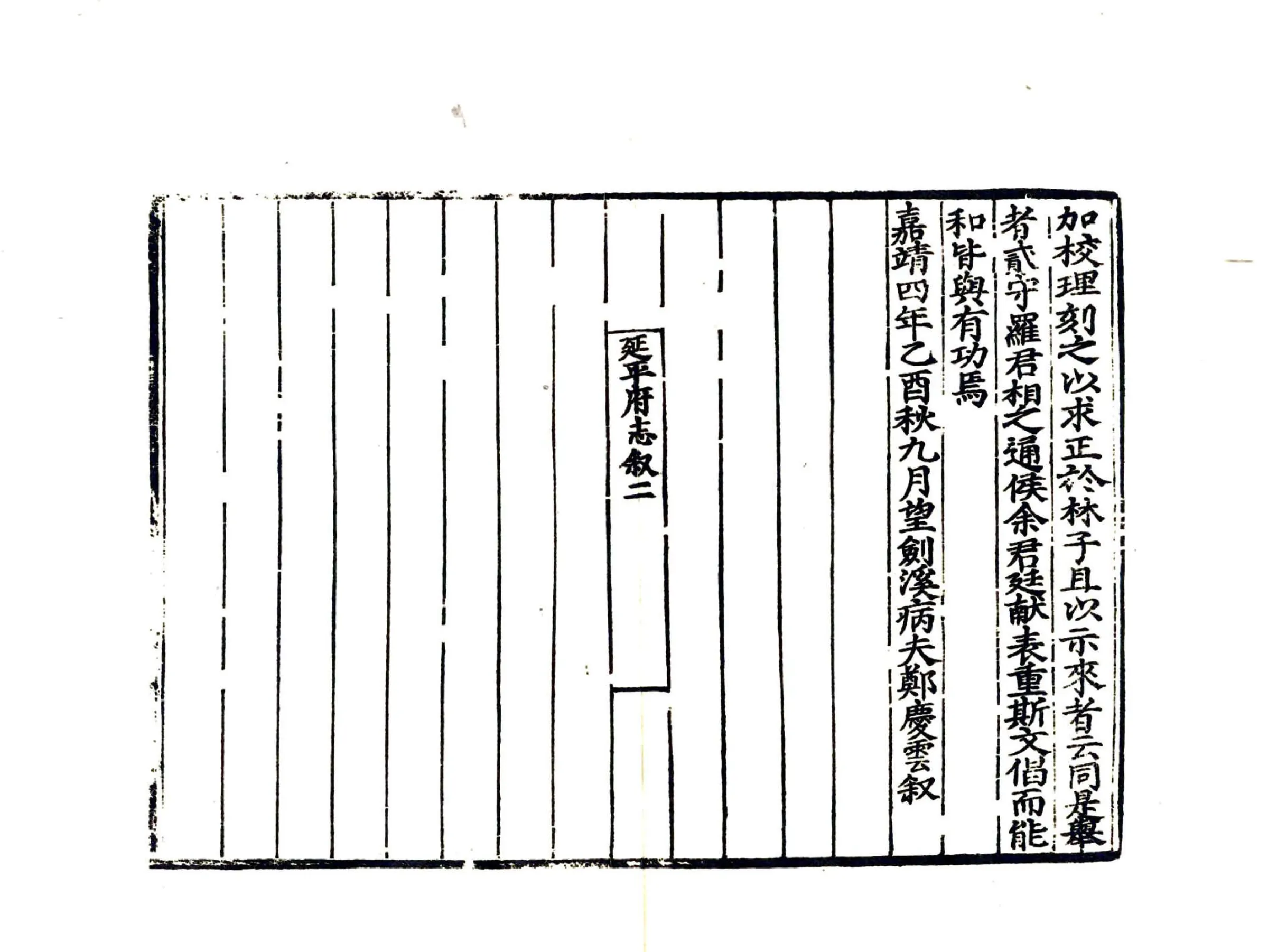 延平府志（嘉靖） 在线预览第6页